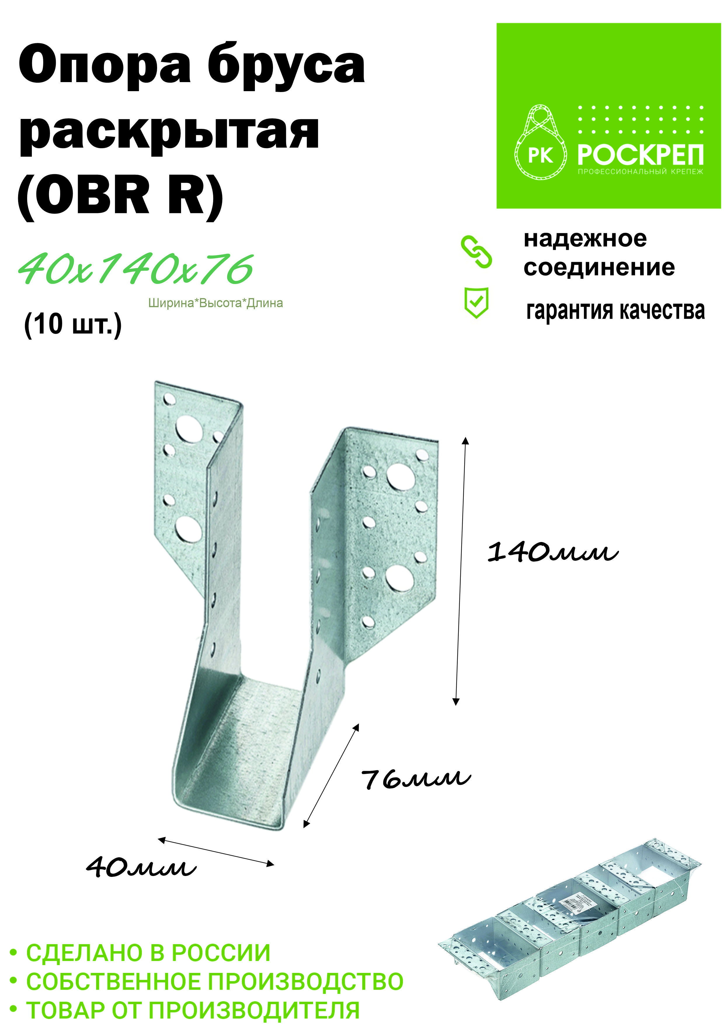 Опора бруса раскрытая OBR R 40х140 (10шт.)