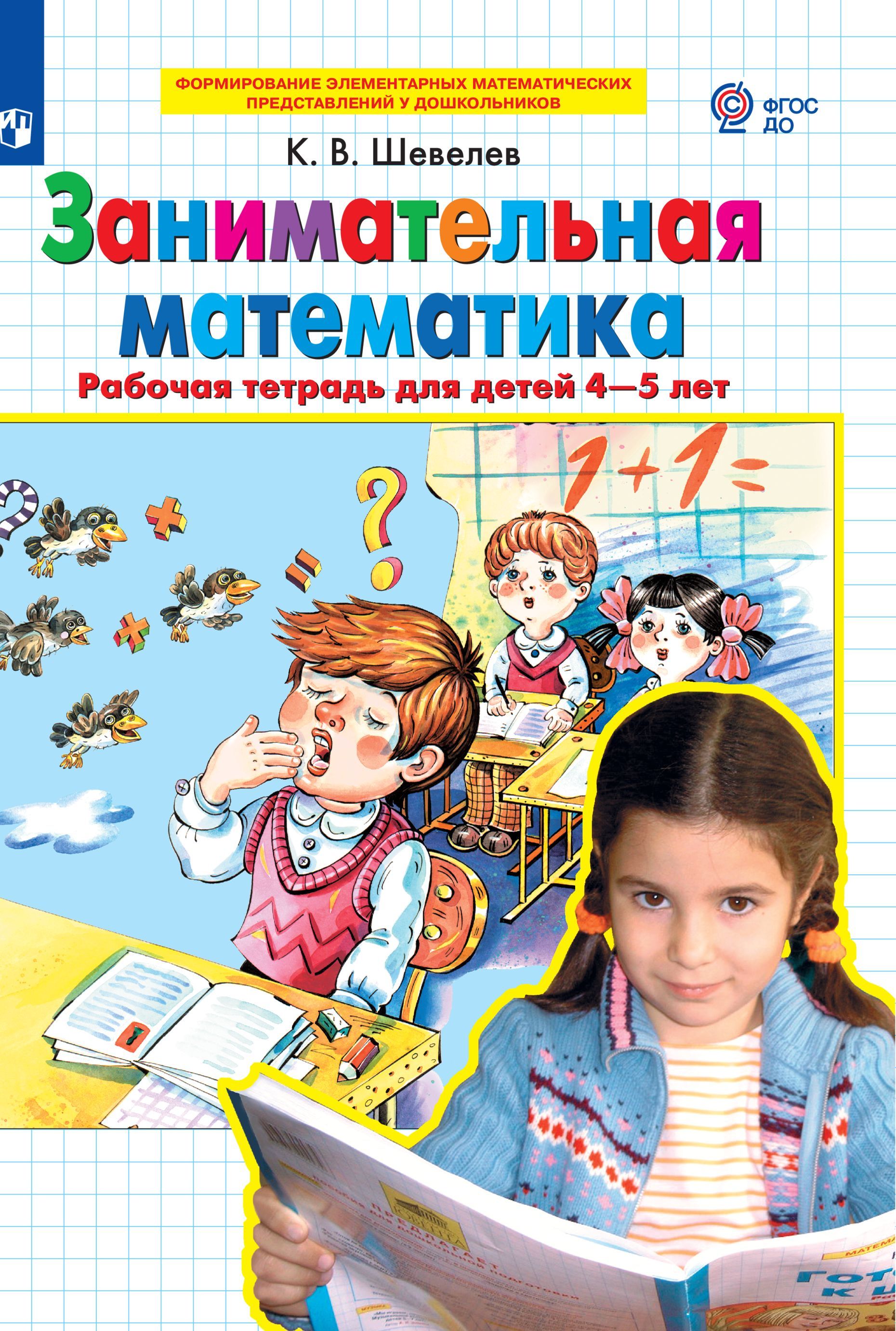 Рабочая тетрадь 4 5 лет фгос. Математика для дошкольников 4-5 лет рабочая тетрадь Шевелев. Шевелев Занимательная математике 4-5 лет. Шевелев рабочие тетради для дошкольников. Шевелев Занимательная математика.