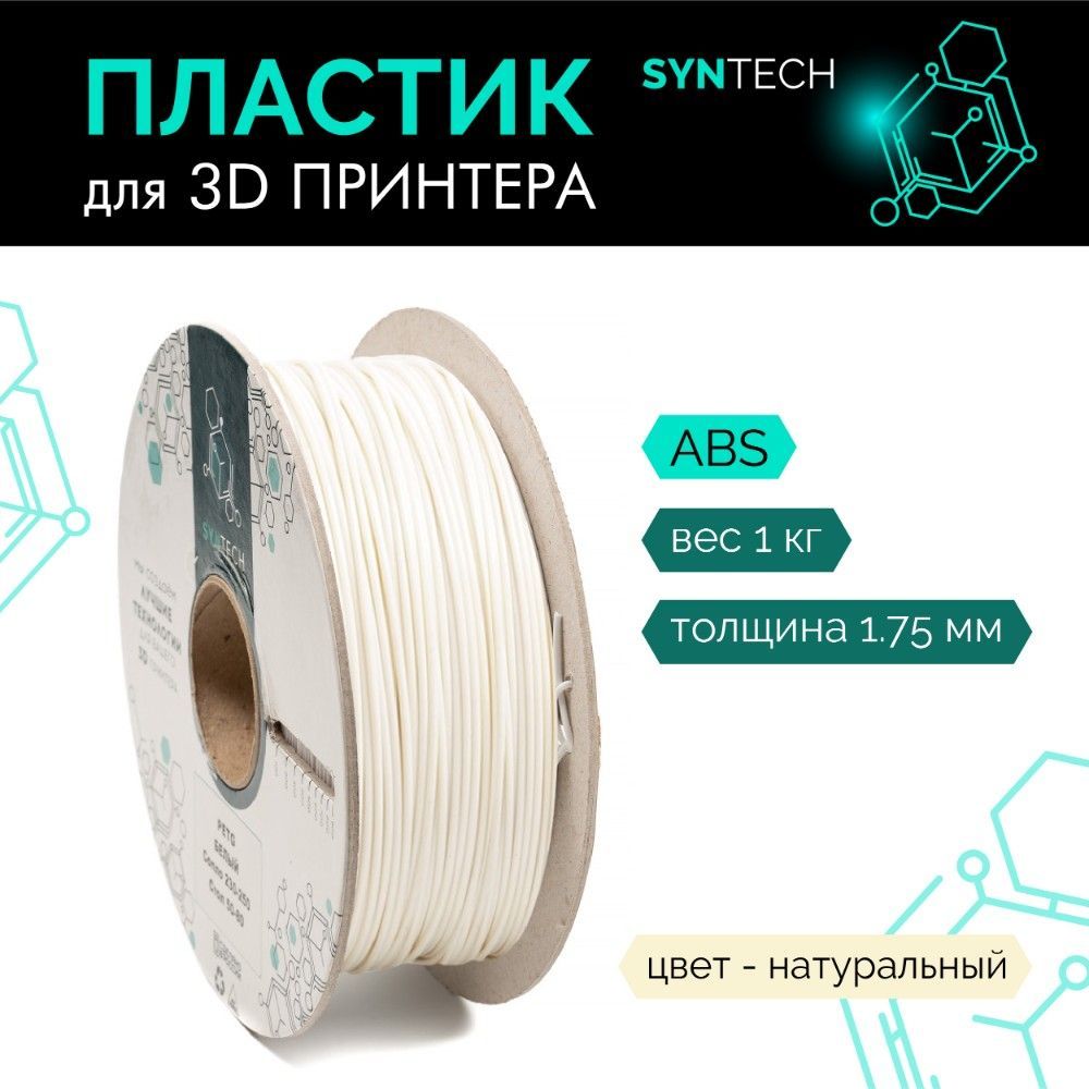 Пластик для 3D принтера ABS Syntech 1.75 мм натуральный 1 кг