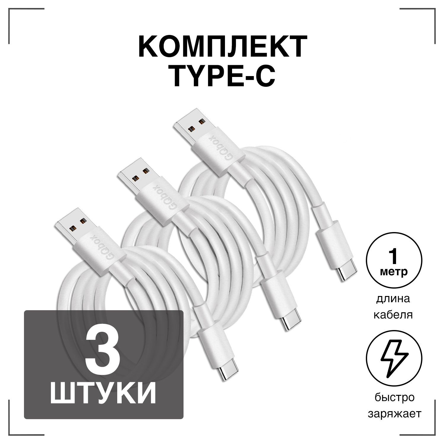 Кабель USB Type-C GQbox...