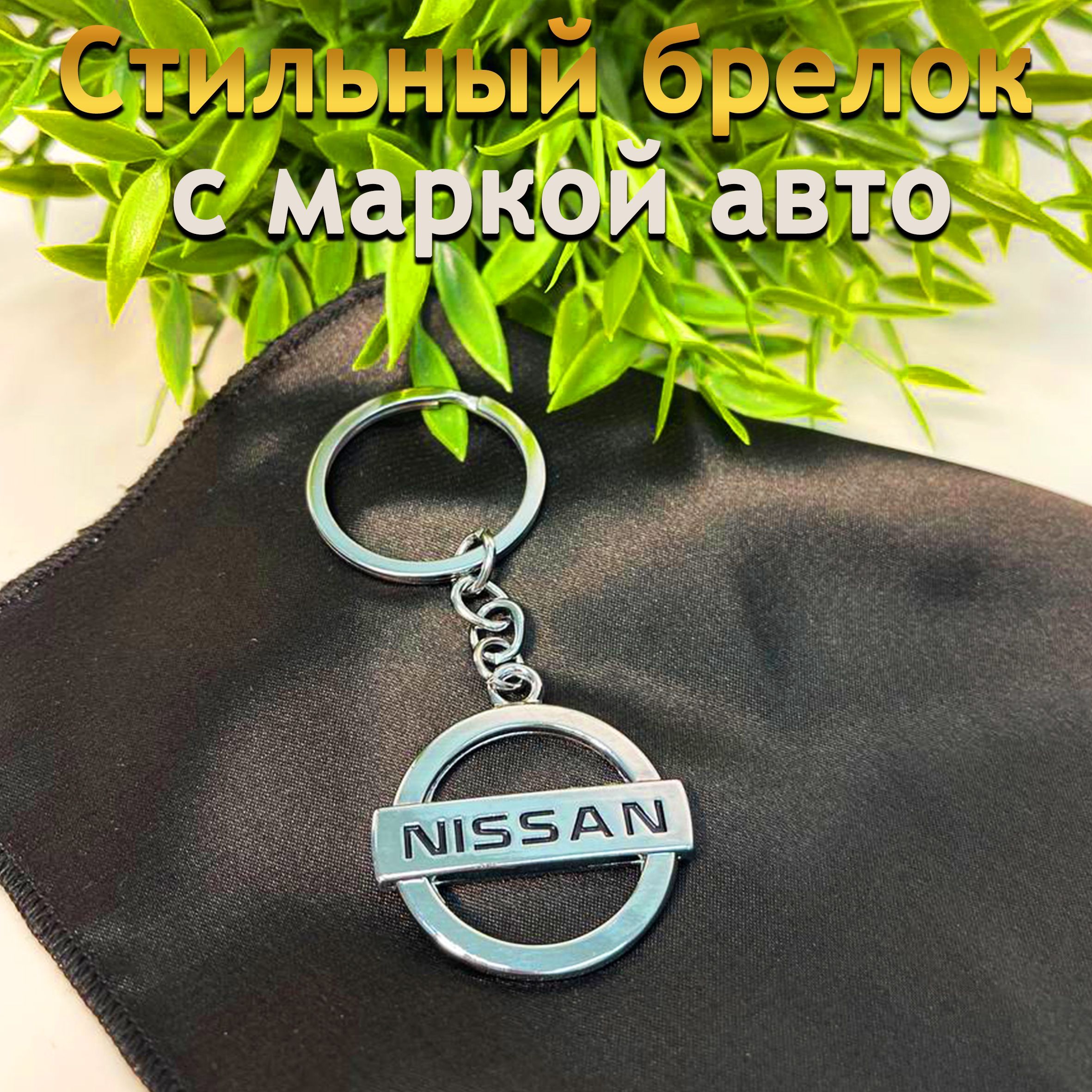 Брелок для ключей автомобиля Nissan - купить с доставкой по выгодным ценам  в интернет-магазине OZON (893420432)