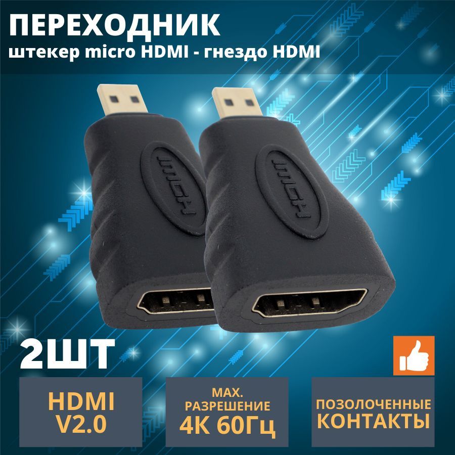 Переходник адаптер HDMI гнездо - Micro HDMI штекер v2.0 4К позолоченные  контакты к телевизорам, мониторам или проекторам с HDMI-разъемом ( 2 шт ) -  купить с доставкой по выгодным ценам в интернет-магазине OZON (893596074)