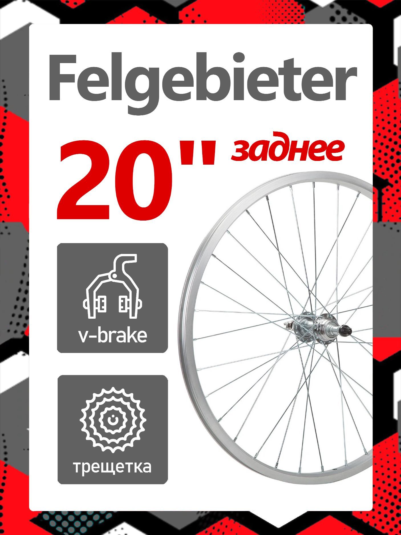 Колесозаднее20"Felgebieter,подтрещетку5/6/7скоростей135мм,32H,ободнойV-brake,Х95072