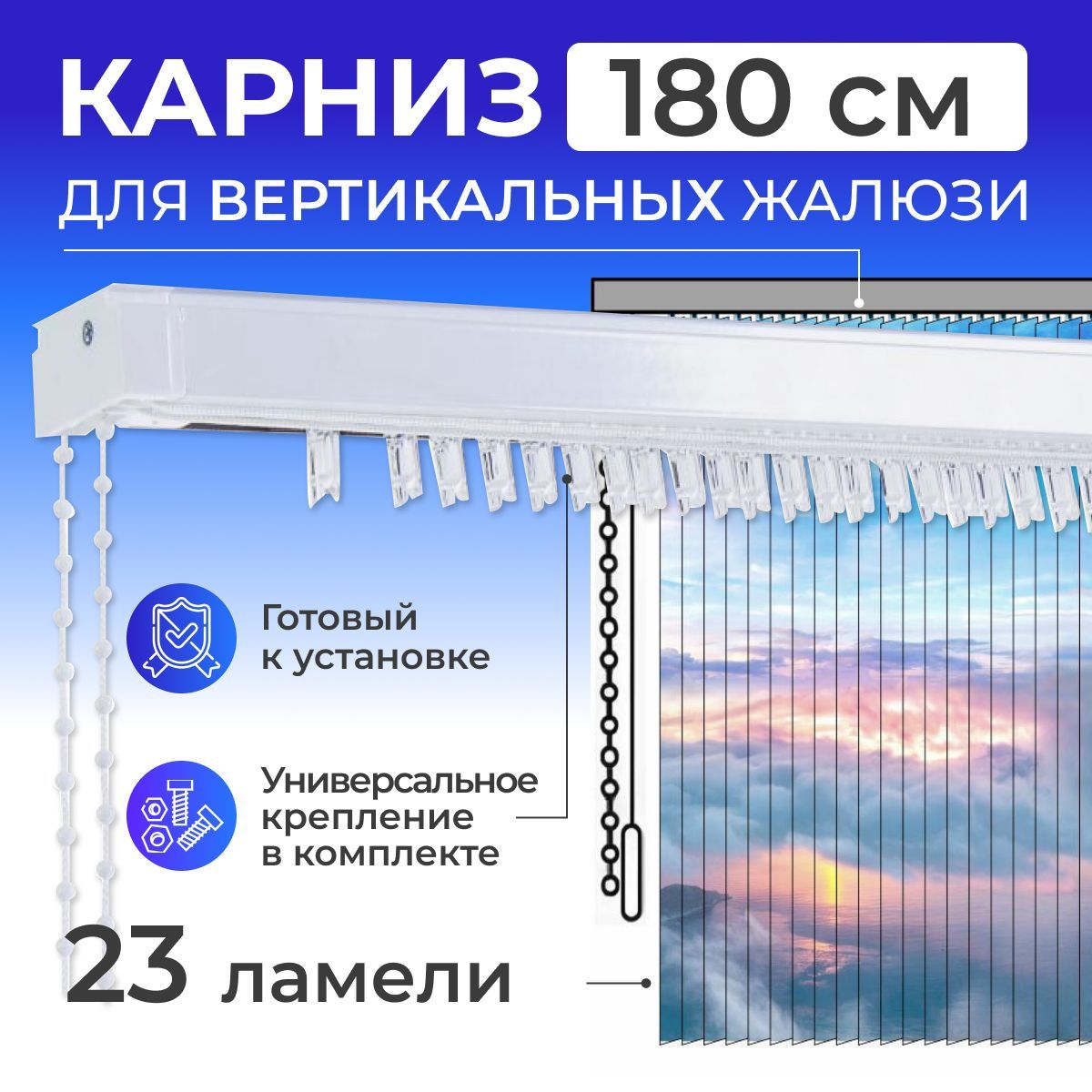 Карниз для вертикальных жалюзи 180 см