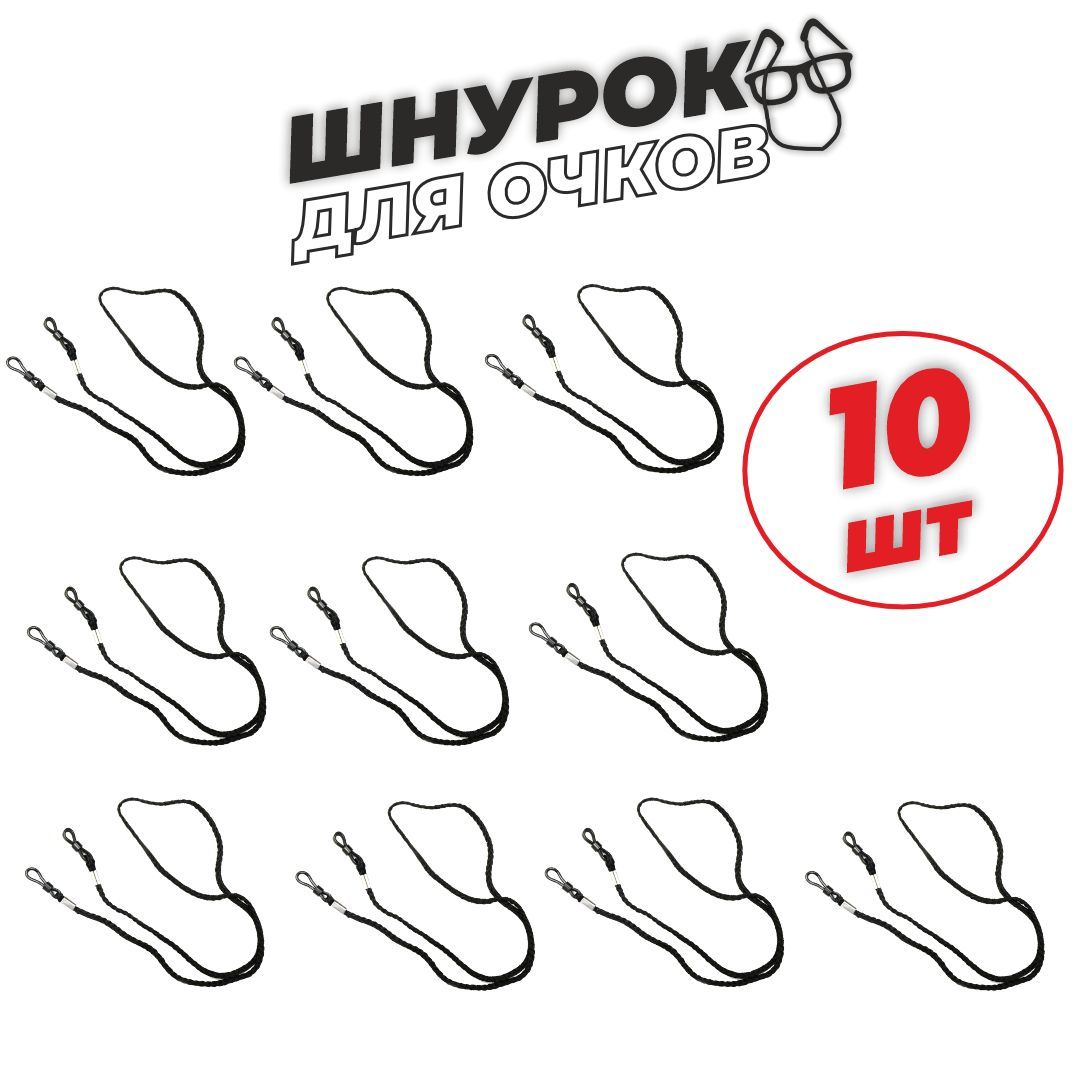 Шнурокдляочков,держательдляочковРОСОМЗ,комплект10шт.,арт.00805