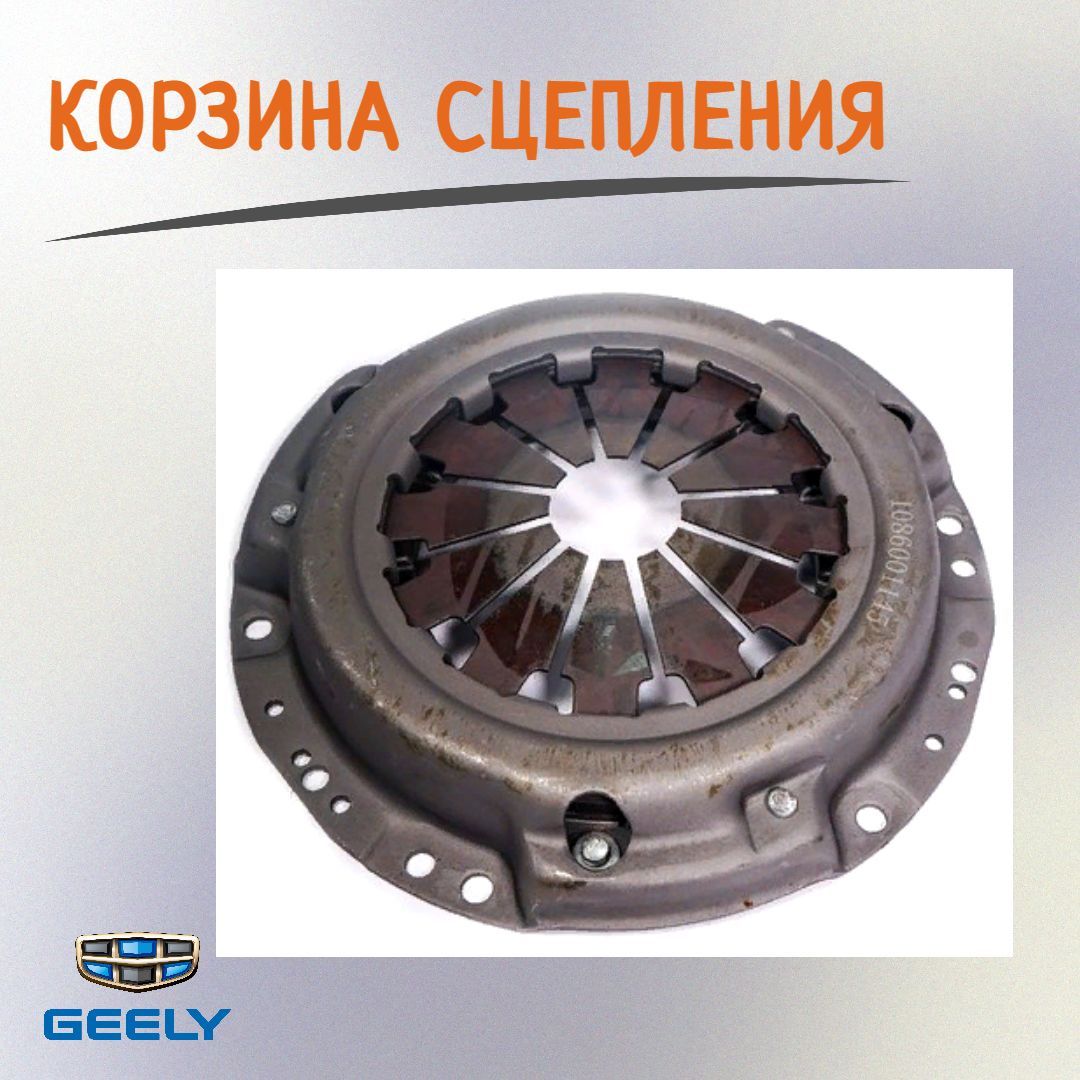 Корзина сцепления 190 мм Джили МК/ МК Кросс/ Джили GC6/ Geely MK/ MK Cross/  GC6, арт.1086001145 - арт. 1086001145 - купить по выгодной цене в  интернет-магазине OZON (894986147)