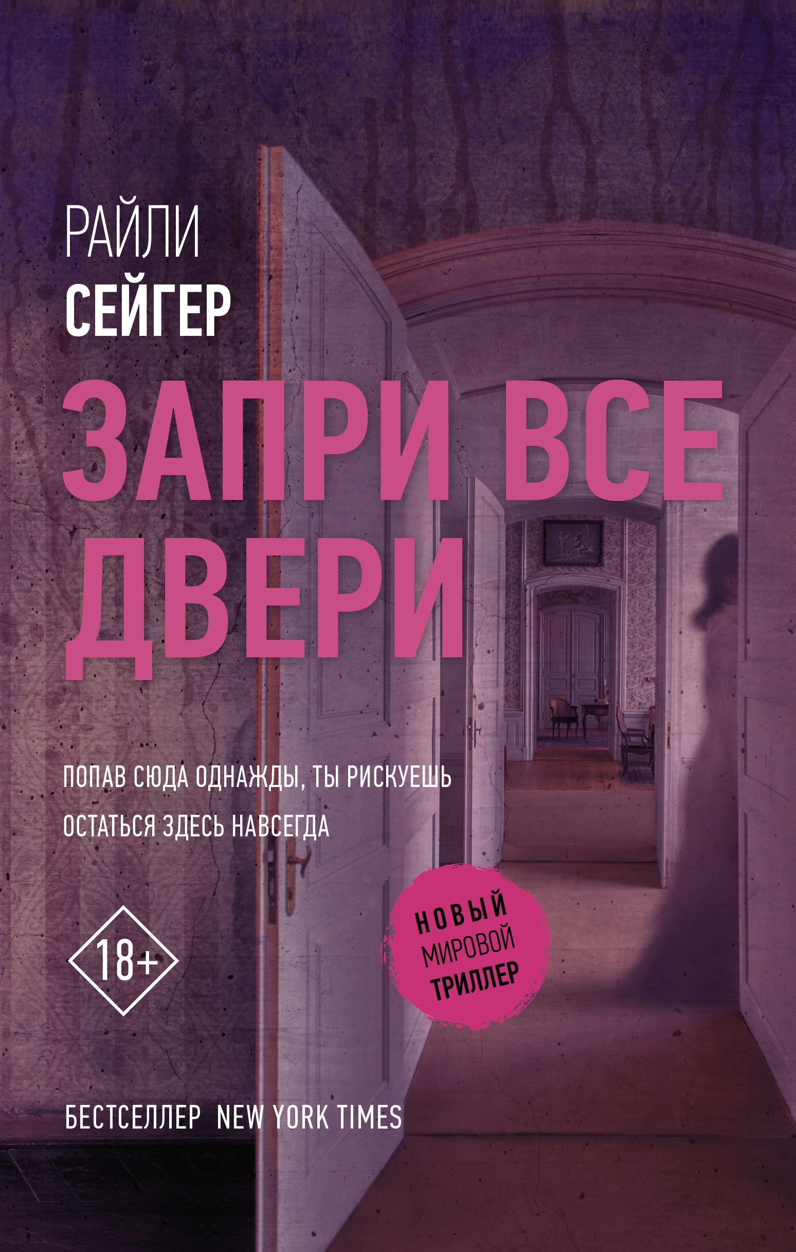 Запри все двери | Сейгер Райли