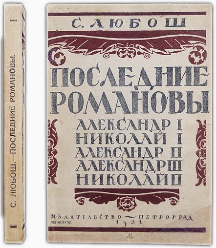 Последние Романовы: Александр I, Николай I, Александр II, Александр III, Николай II. 1924 / Любош С.