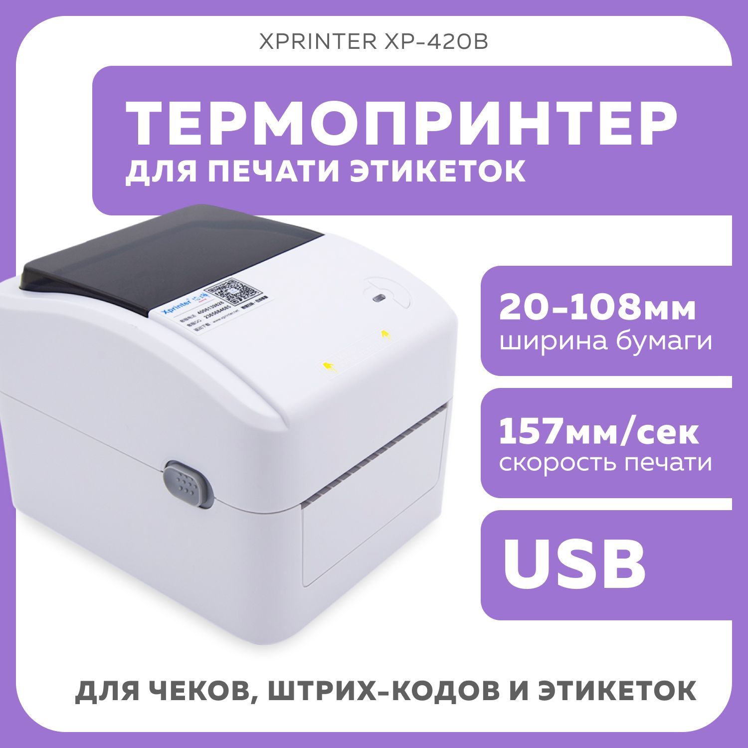 Купить Принтер Xprinter 420b