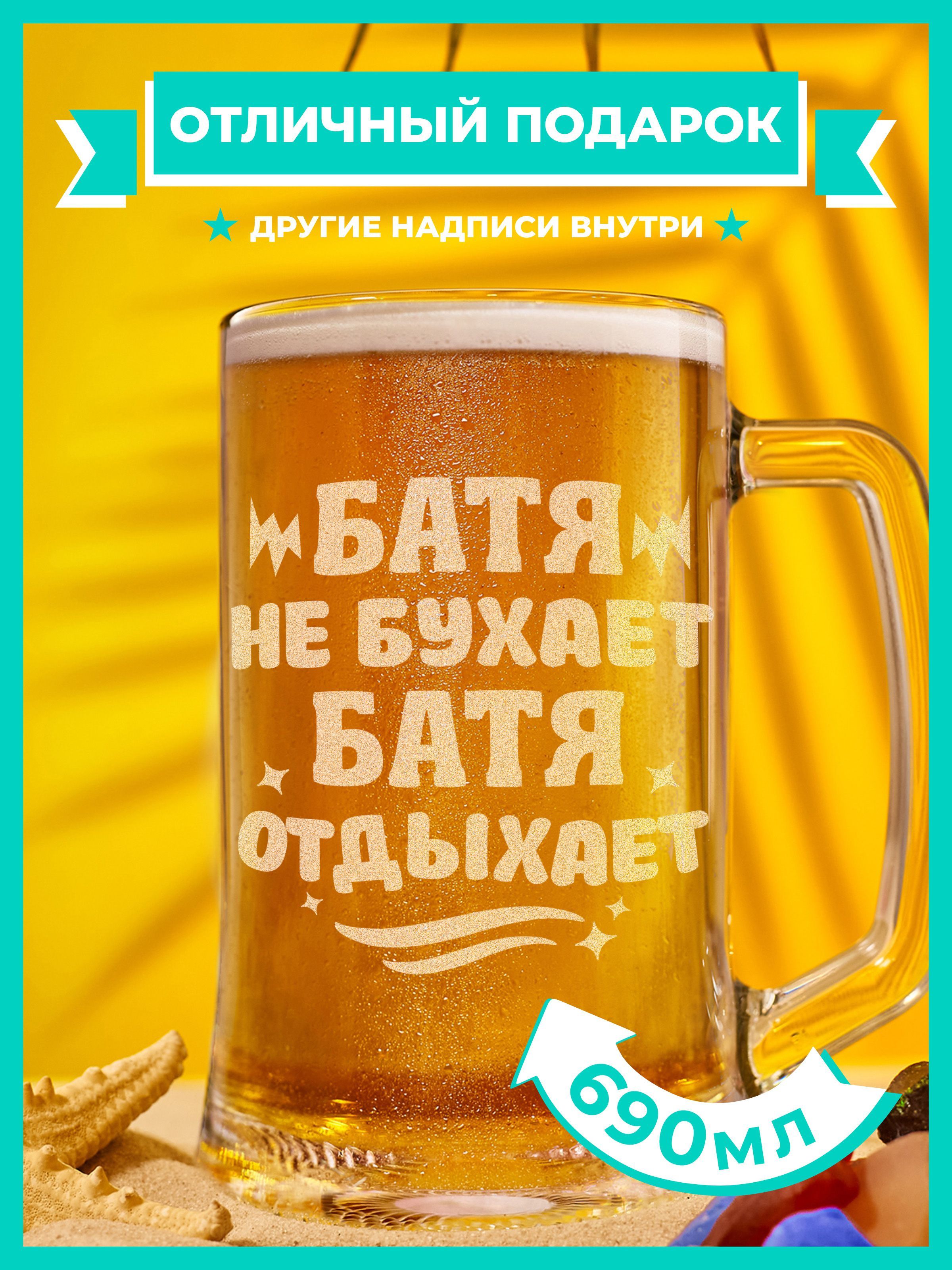 PRO100BEER Кружка пивная "Батя не бухает, батя отдыхает ", 690 мл, 1 шт