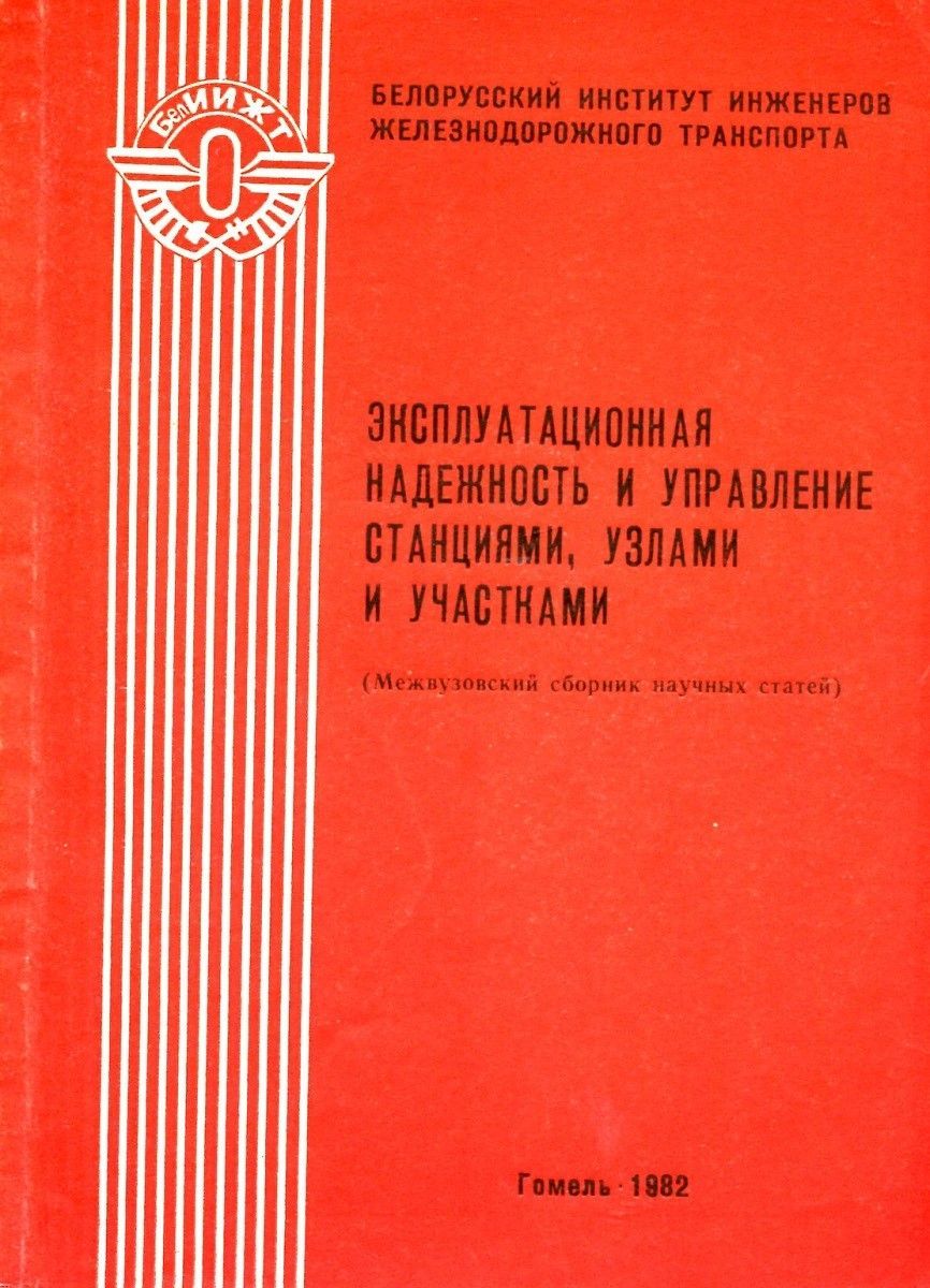 Эксплуатационная надежность и управление станциями, узлами и участками