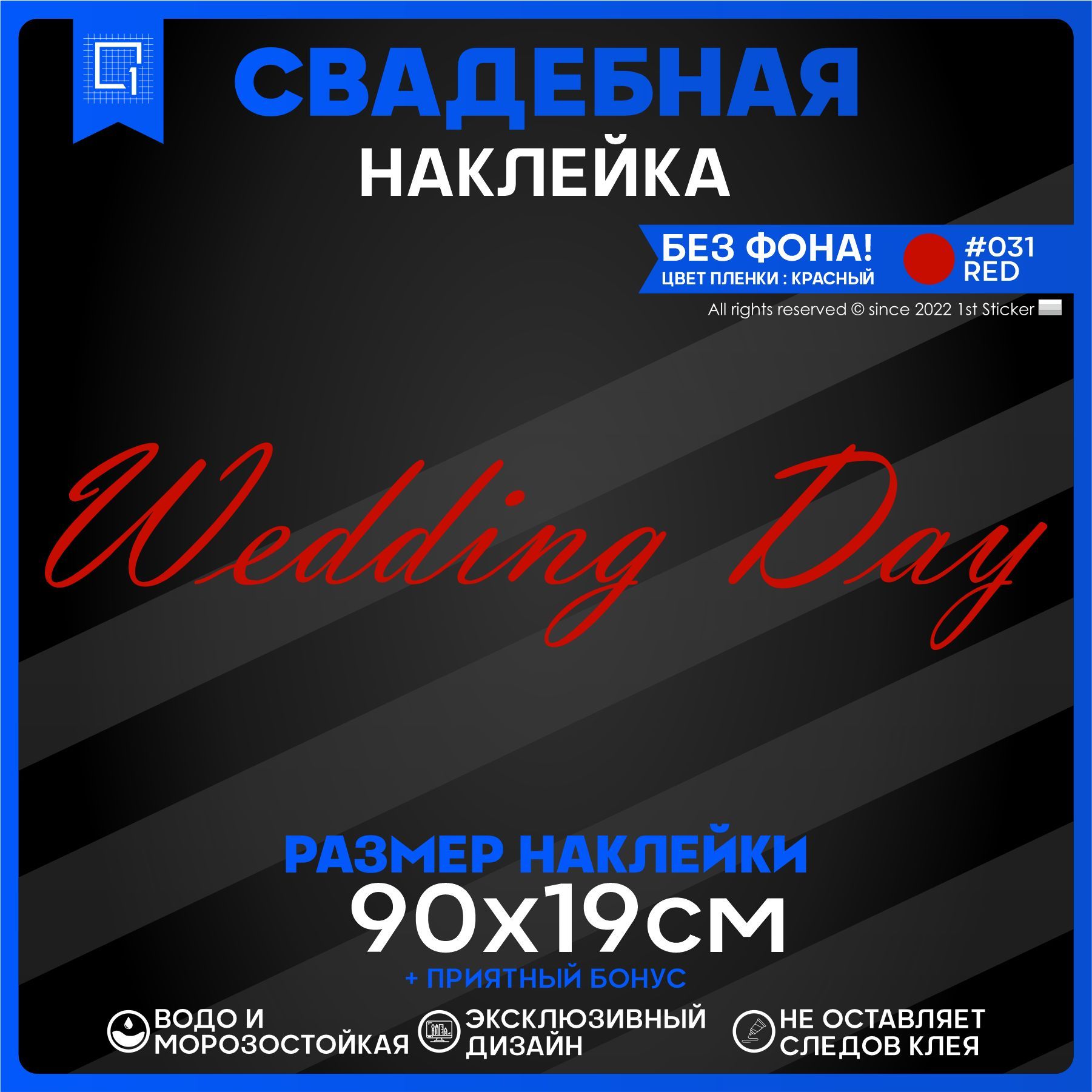 Наклейки на авто президиум Wedding day День свадьбы v2 90х19см - купить по  выгодным ценам в интернет-магазине OZON (896922401)