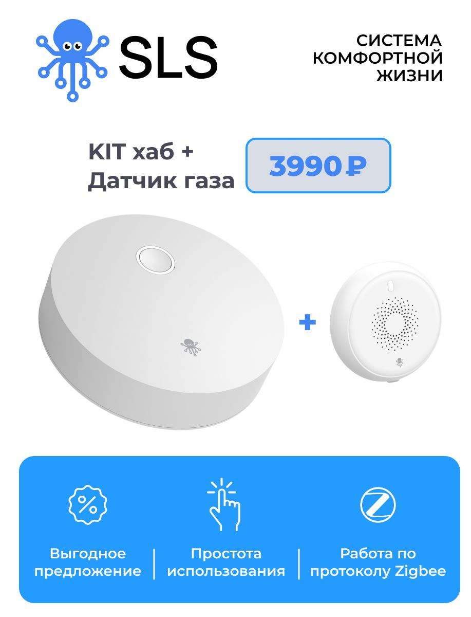 Комплект Умный дом SLS KIT Центр управления + датчик газа