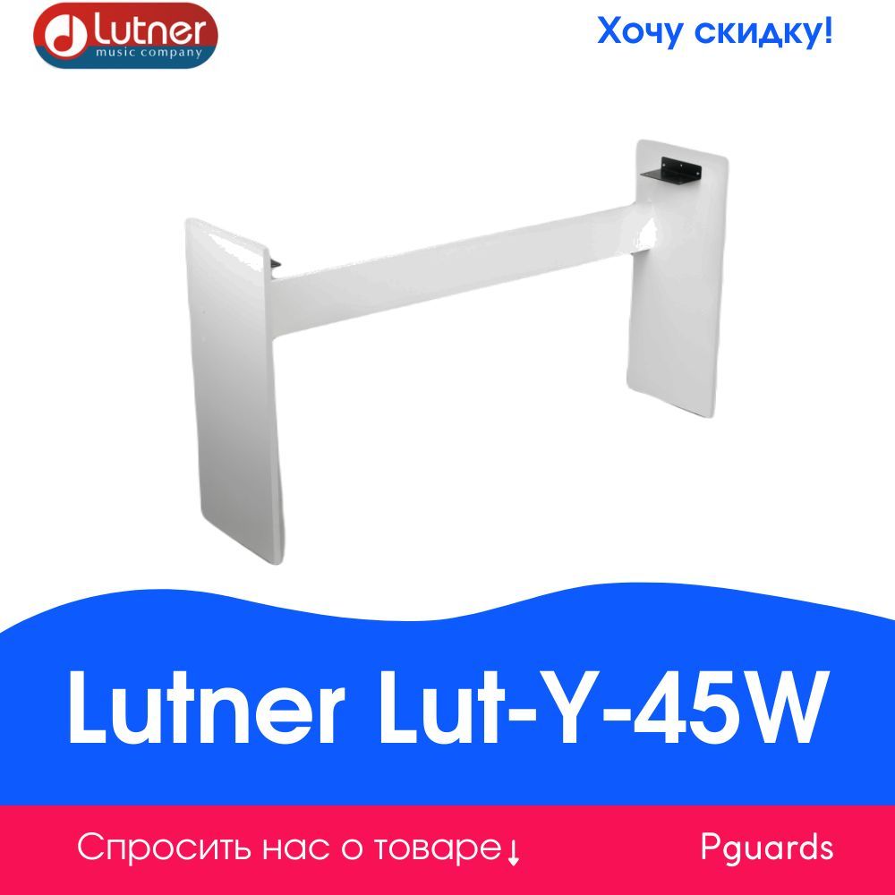 Стойка для цифрового пианино Yamaha P-35, 45, 85, 95, 105, 115, белая Lutner Lut-Y-45W