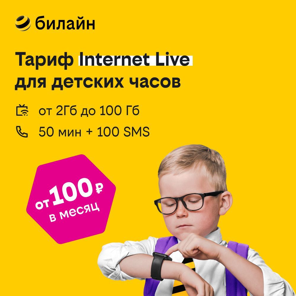 Сим-карта билайн с Тарифом Internet Live для детских часов, планшетов,  модемов, роутеров, оплата от 100 р в месяц - купить с доставкой по выгодным  ценам в интернет-магазине OZON (562561383)