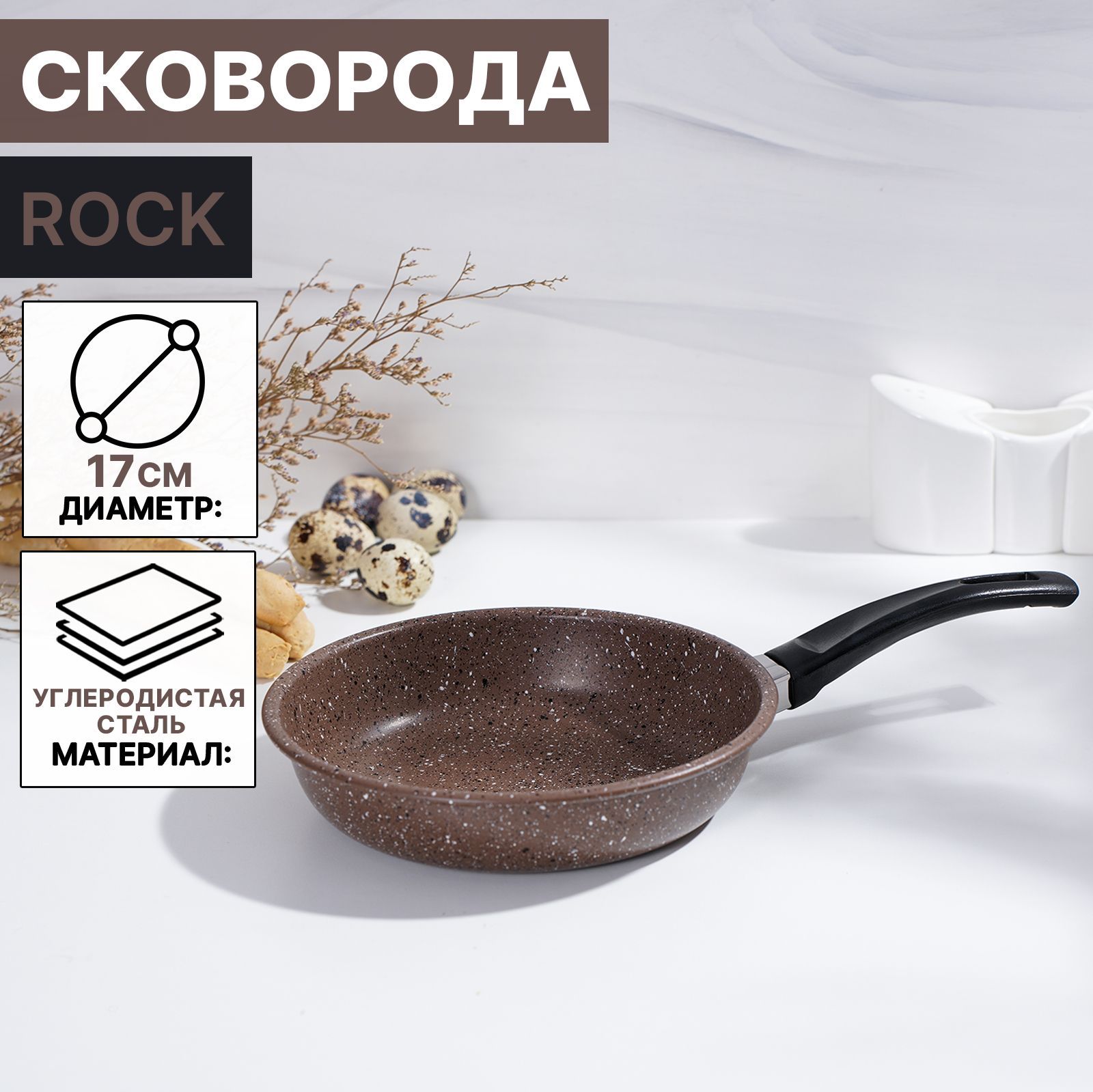 Сковорода, Rock, углеродистая сталь, антипригарное покрытие, диаметр 17 см