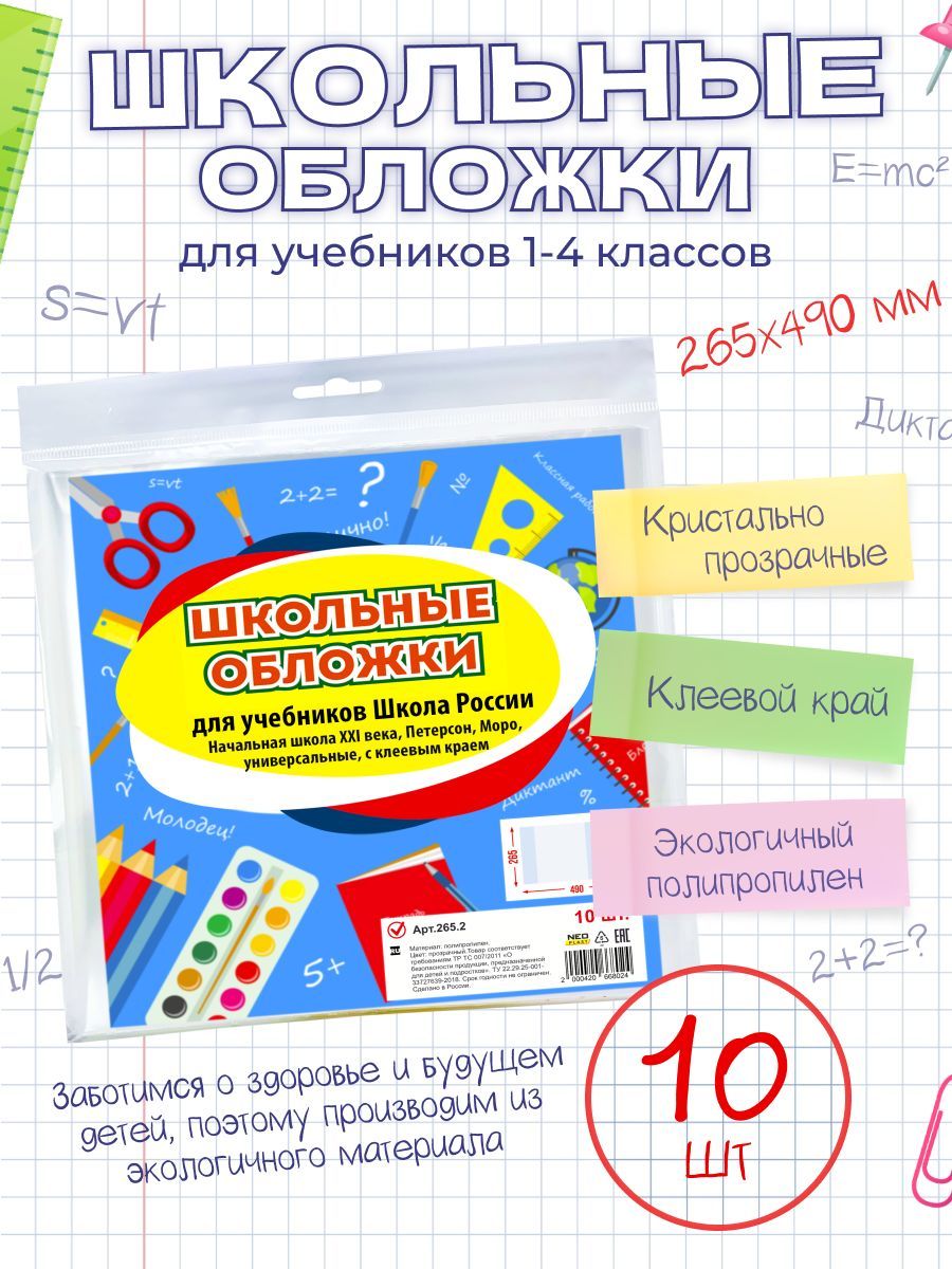 Обложки для учебников Петерсон, Моро, Гейдман, с клеевым краем /ПП/ плотные(80 мкм) 265х490мм. 10 шт