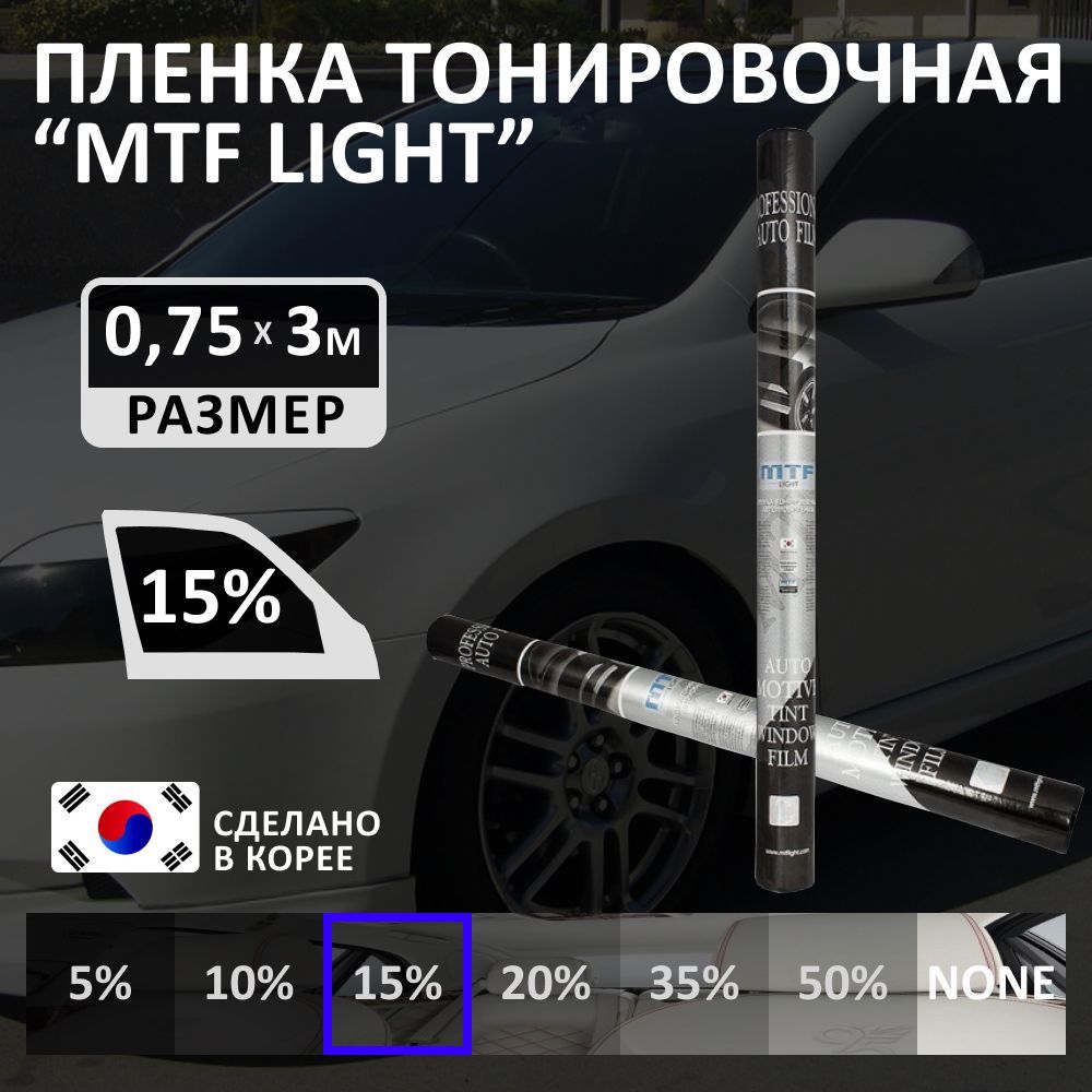 Пленка тонировочная MTF Light, 15%, 75x300 см купить по выгодной цене в  интернет-магазине OZON (894835139)