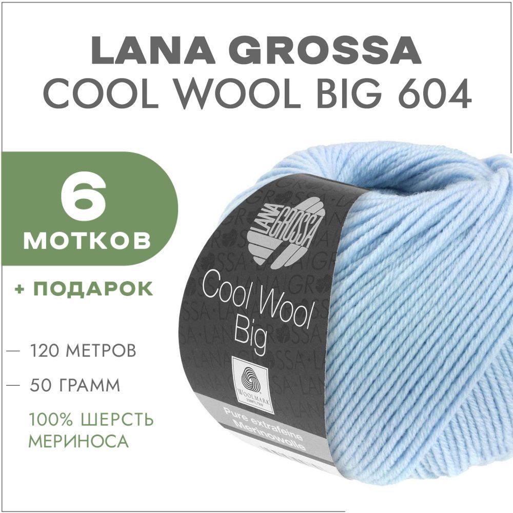 Cool Wool big пряжа. Пряжа Lana grossa cool Wool Baby Degrade. Лана Гросса Degrade.