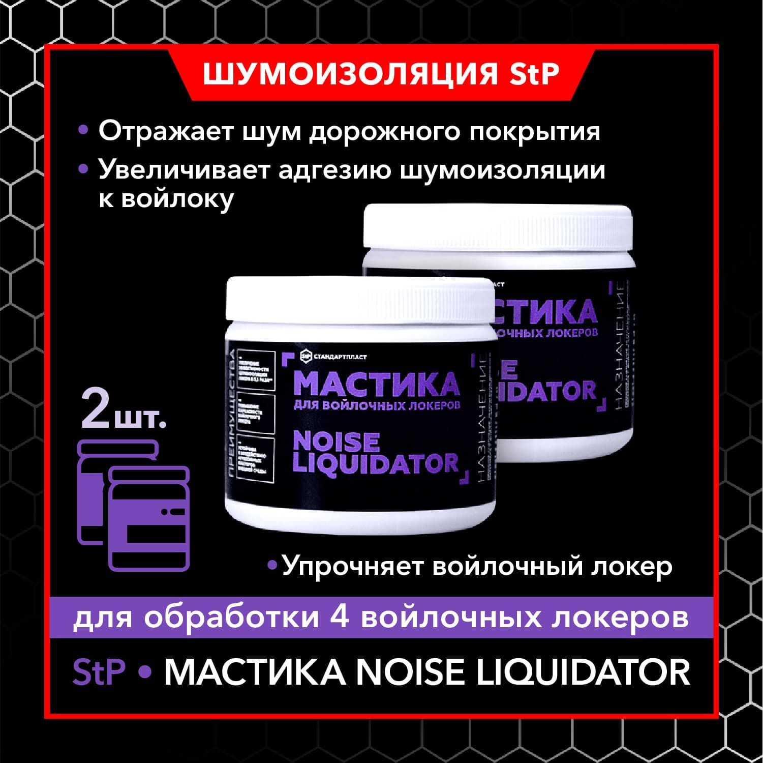 Мастика для войлочных локеров NoiseLiquidator 2шт. / Мастика StP