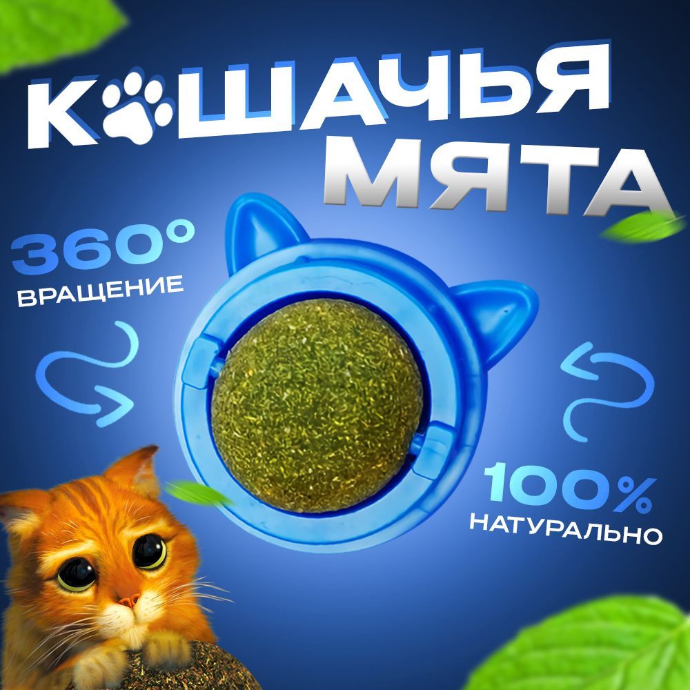 Игрушка-шар с кошачьей мятой,