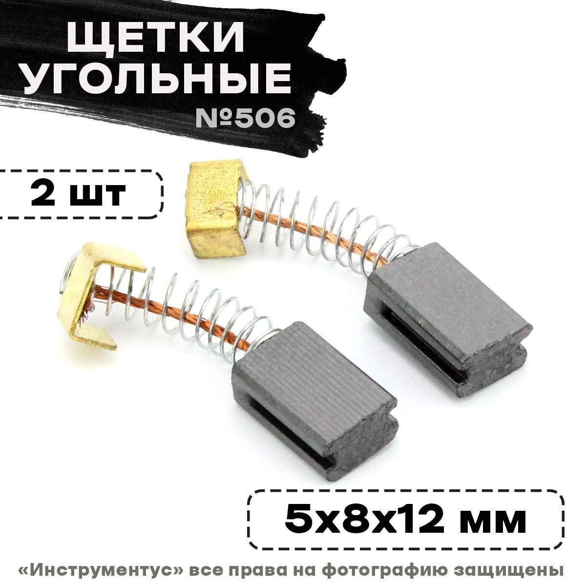 Щетки №506 Stern ЕР-600 (5*8*12)