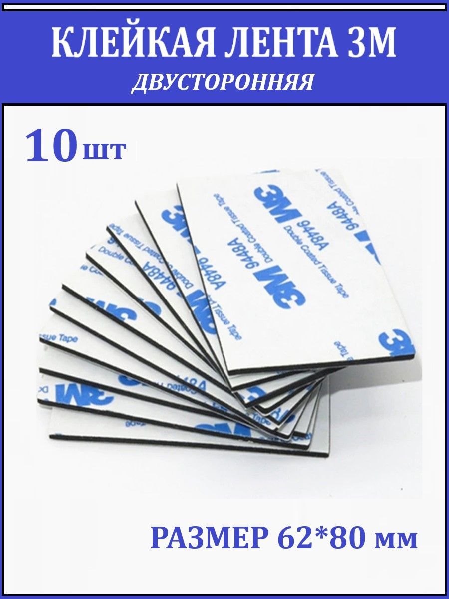 Скотч двухсторонний 3М, клейкая лента двусторонняя, клейкие пластины, 62 х 80 мм., 10 шт.