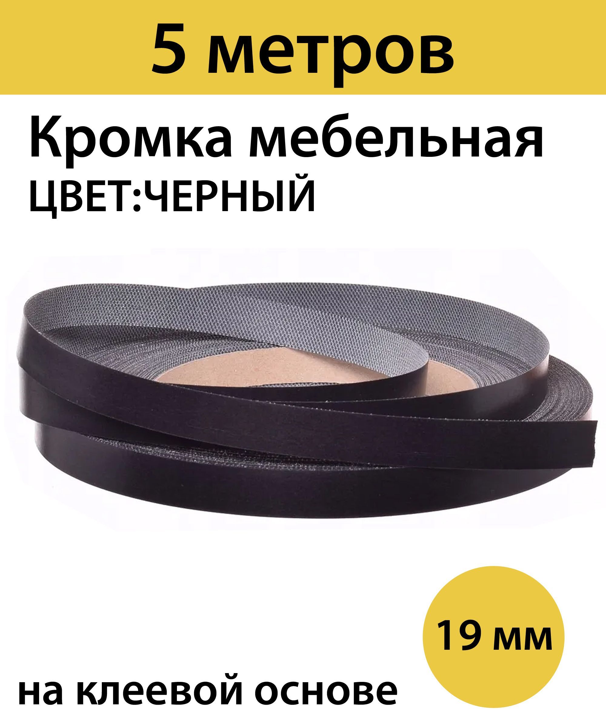 Купить Кромку С Клеем Для Мебели