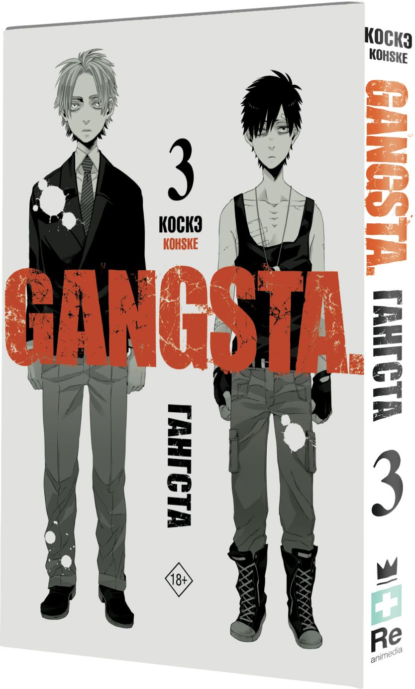 Гангста. Gangsta. Том 3 | Коскэ