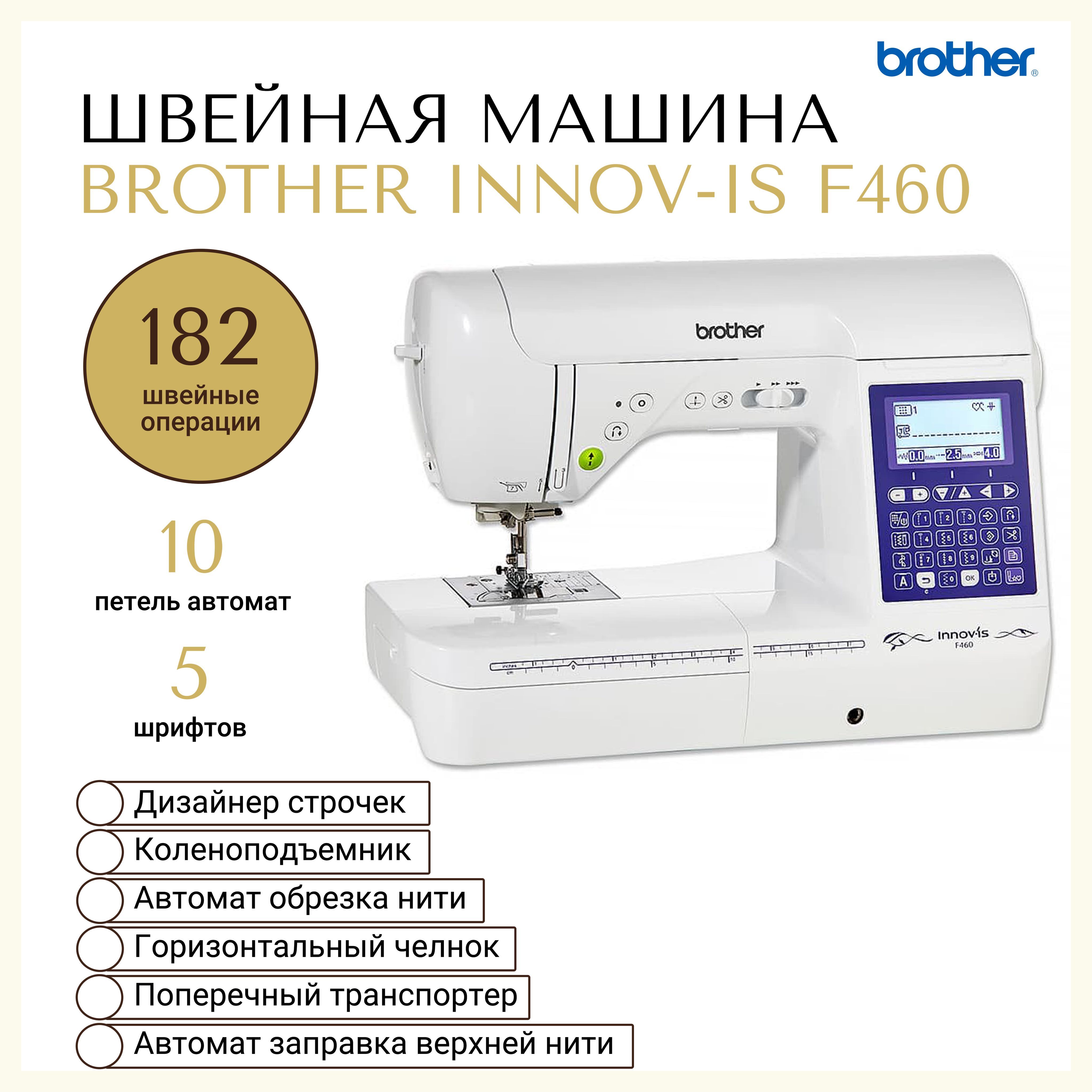 Швейная машина Brother Innov-is F460 - купить по низким ценам с доставкой в  интернет-магазине OZON (531851407)