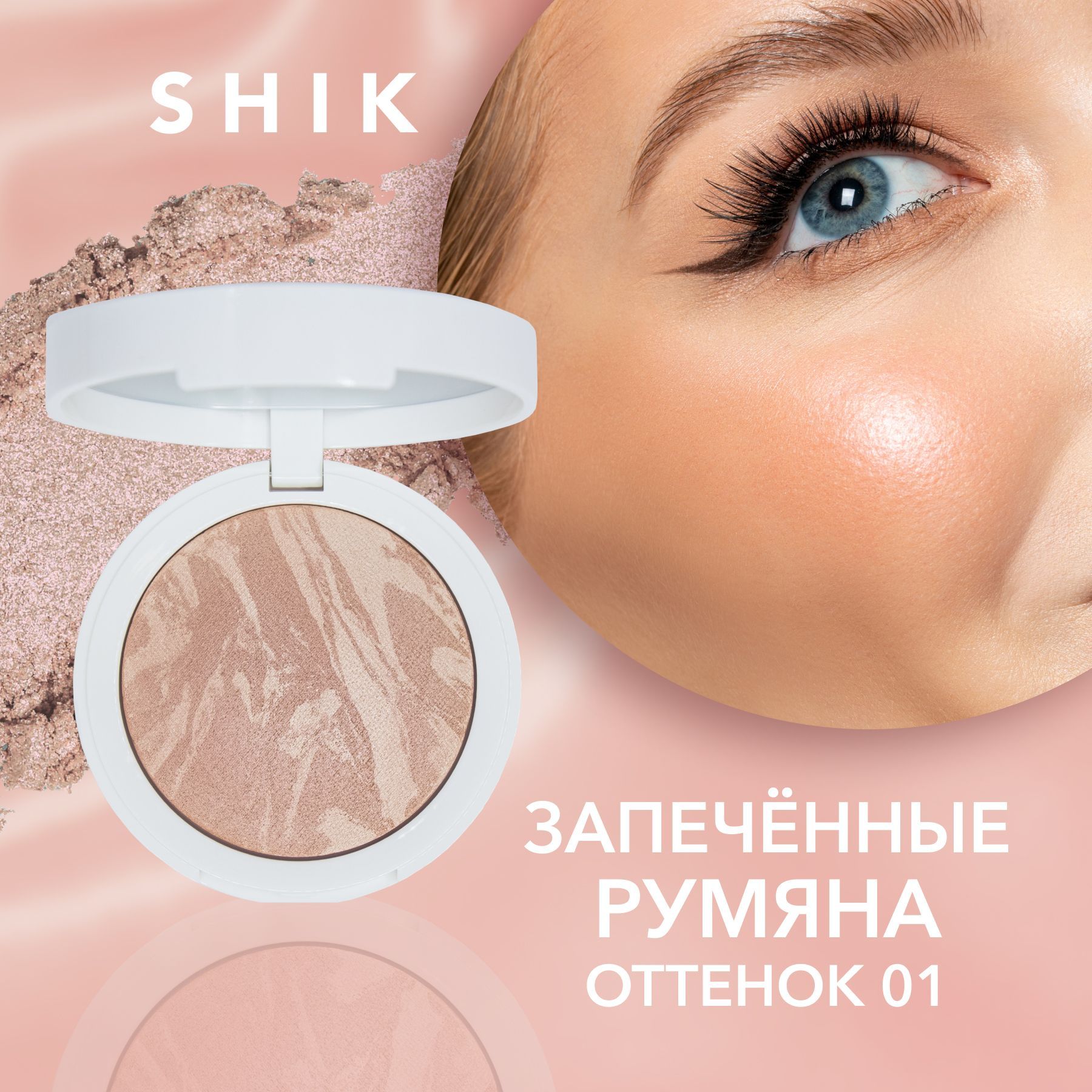 Румяна шик отзывы. Shik blush Melange 01. Shik blush Melange. Shik blush Melange 02. Румяна Шик.