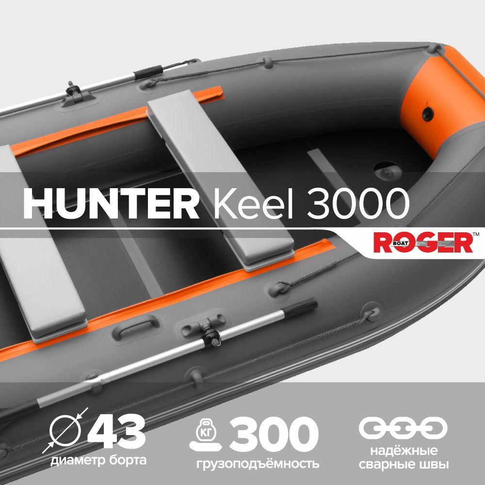 Хантер тамбов. Размер носовой части лодки ПВХ Roger Hunter keel.