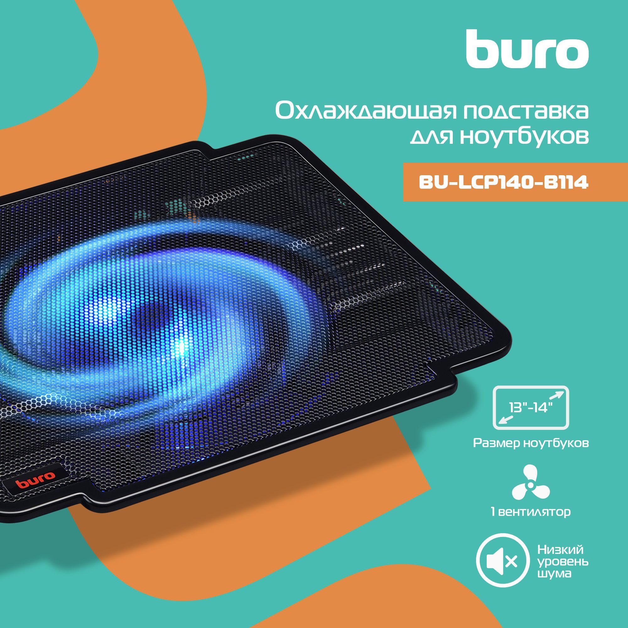 Подставка для ноутбука Buro BU-LCP140-B114 14"335x265x23мм 1xUSB 1x 140ммFAN металлическая сетка