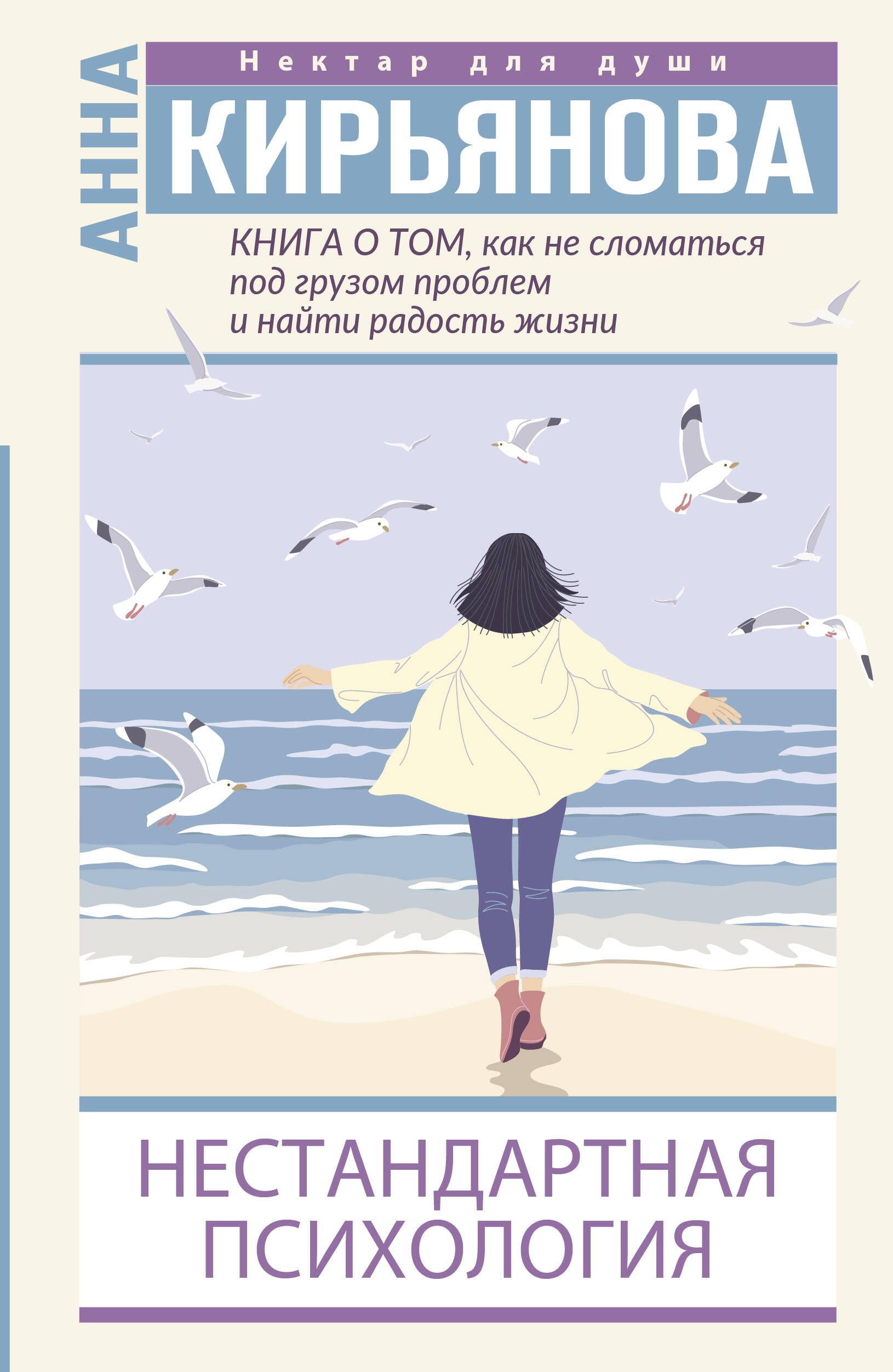 Книга о том, как не сломаться под грузом проблем и найти радость жизни.  Нестандартная психология | Кирьянова Анна Валентиновна