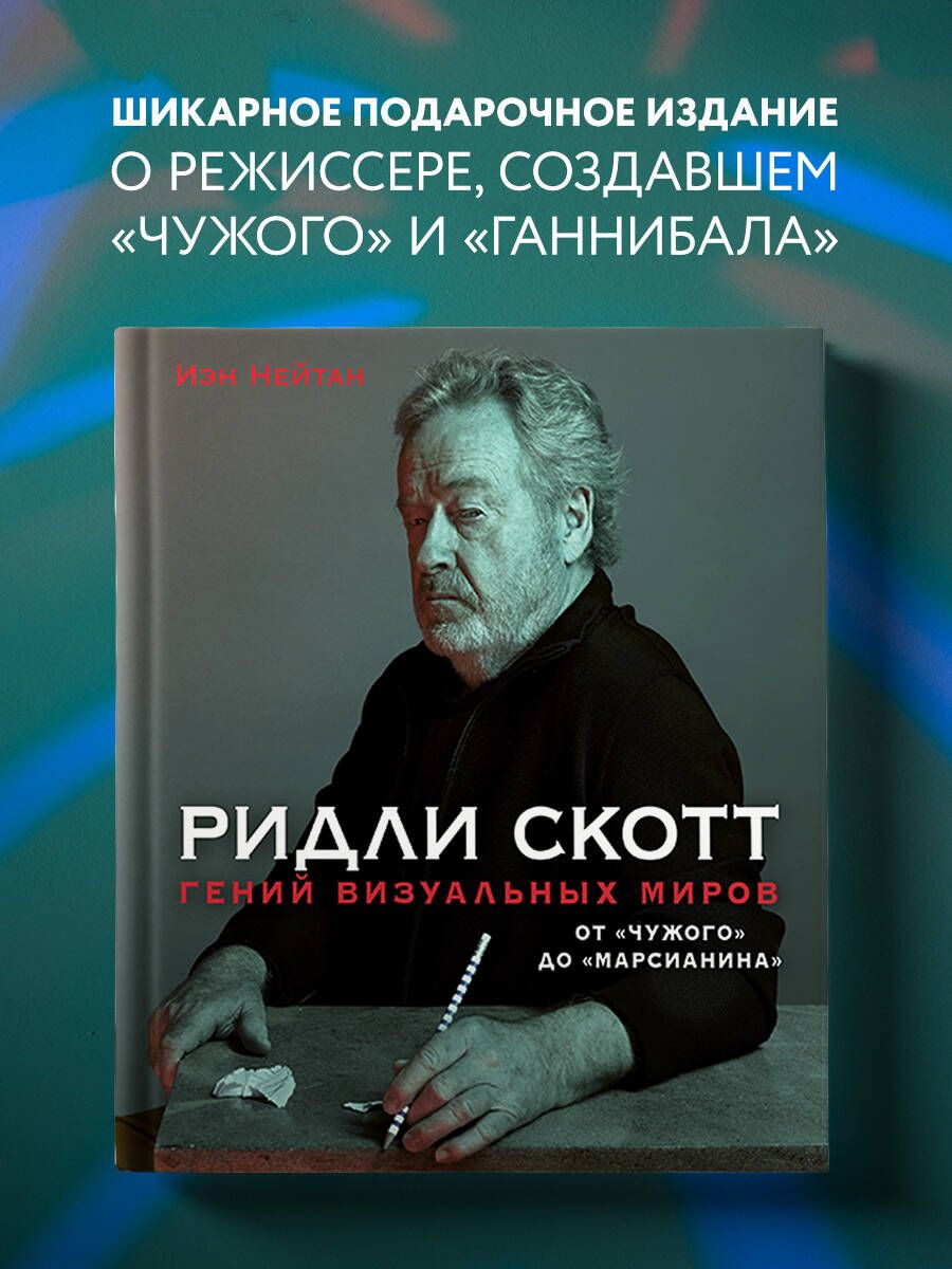 Ридли Скотт. Гений визуальных миров. ОтЧужого доМарсианина | Натан Айан -  купить с доставкой по выгодным ценам в интернет-магазине OZON (253332583)