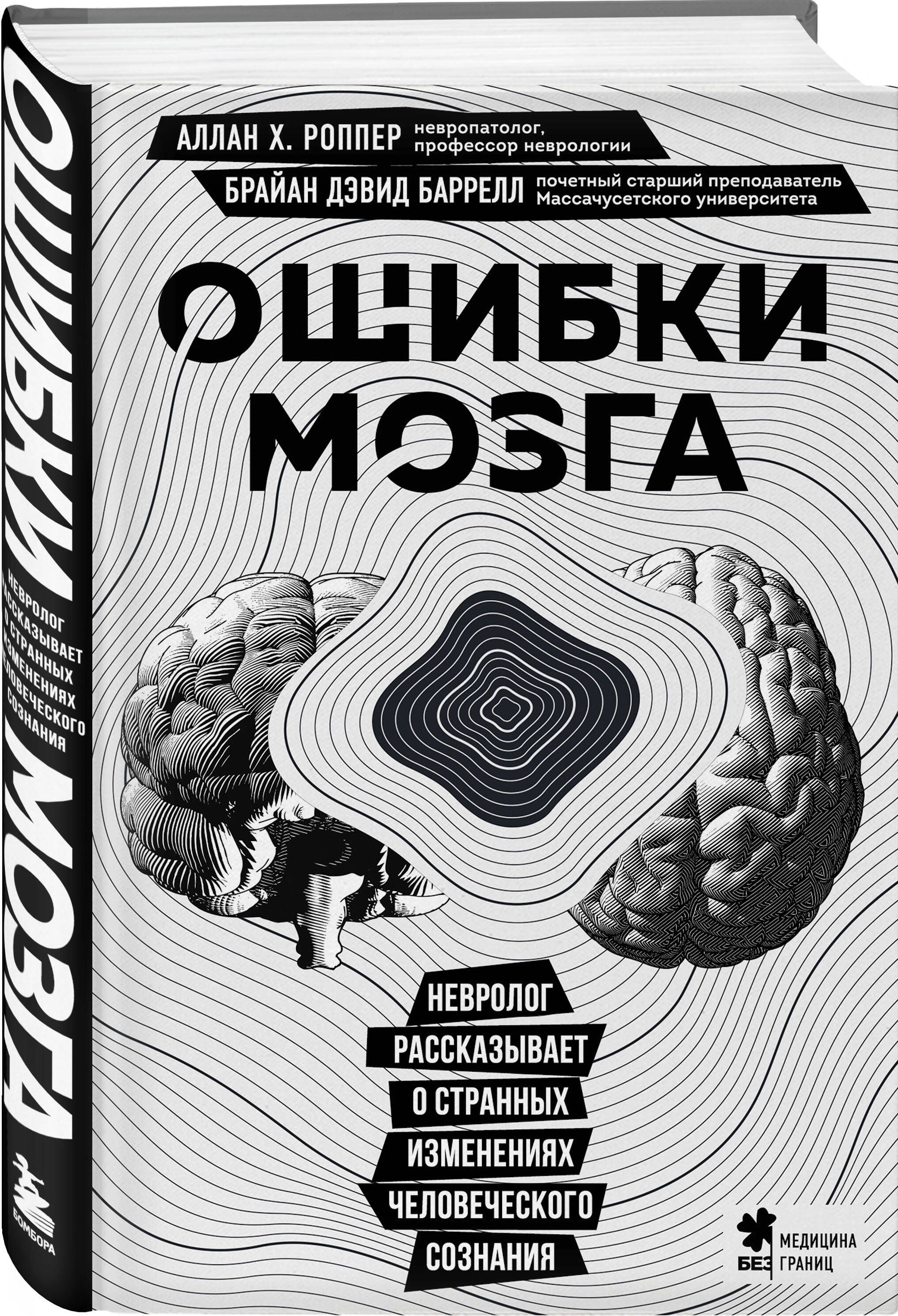 Ошибки мозга. Невролог рассказывает о странных изменениях человеческого  сознания | Баррелл Брайан Дэвид - купить с доставкой по выгодным ценам в  интернет-магазине OZON (866692481)