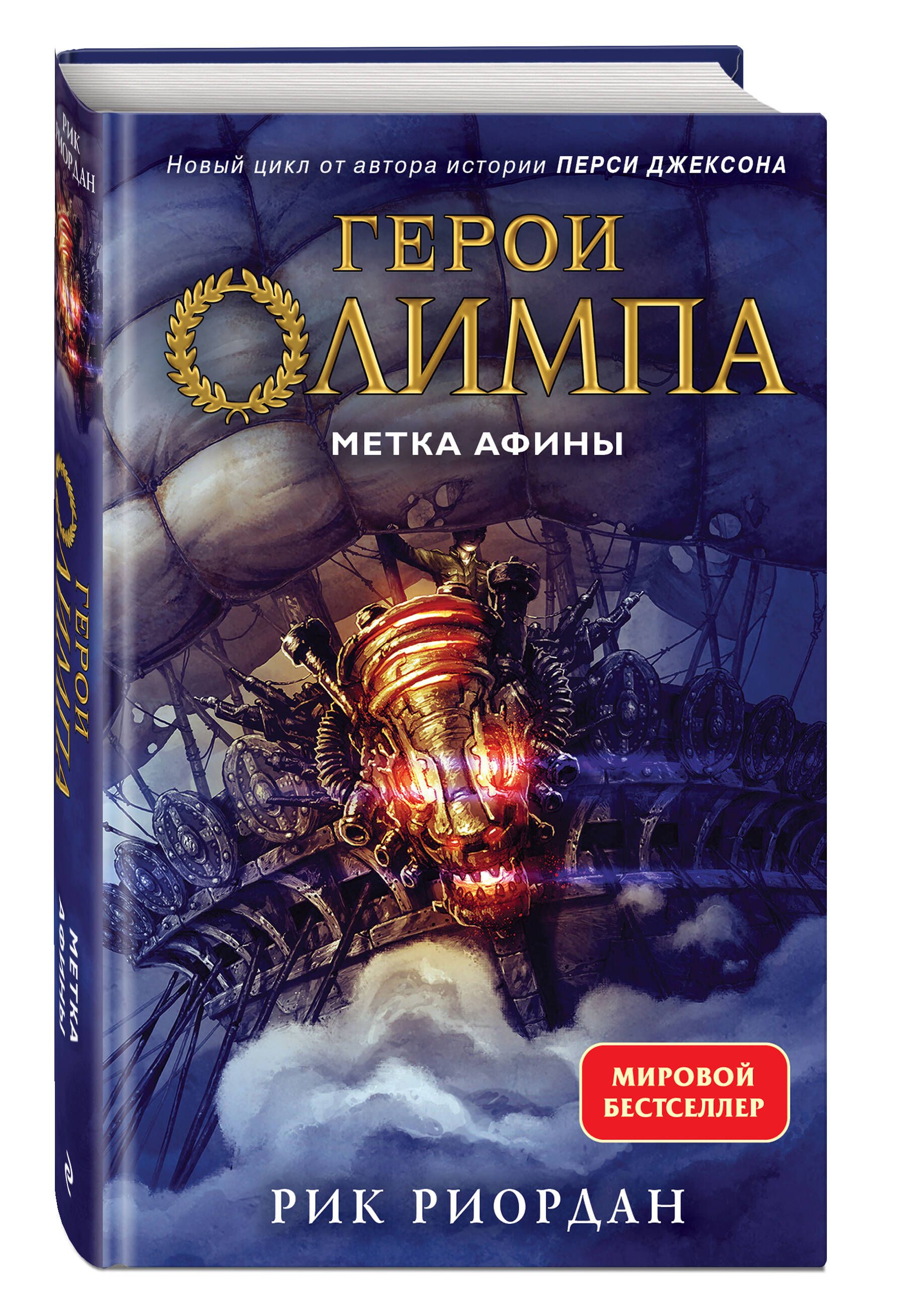 Герои Олимпа. Книга 3. Метка Афины | Риордан Рик - купить с доставкой по  выгодным ценам в интернет-магазине OZON (674586215)