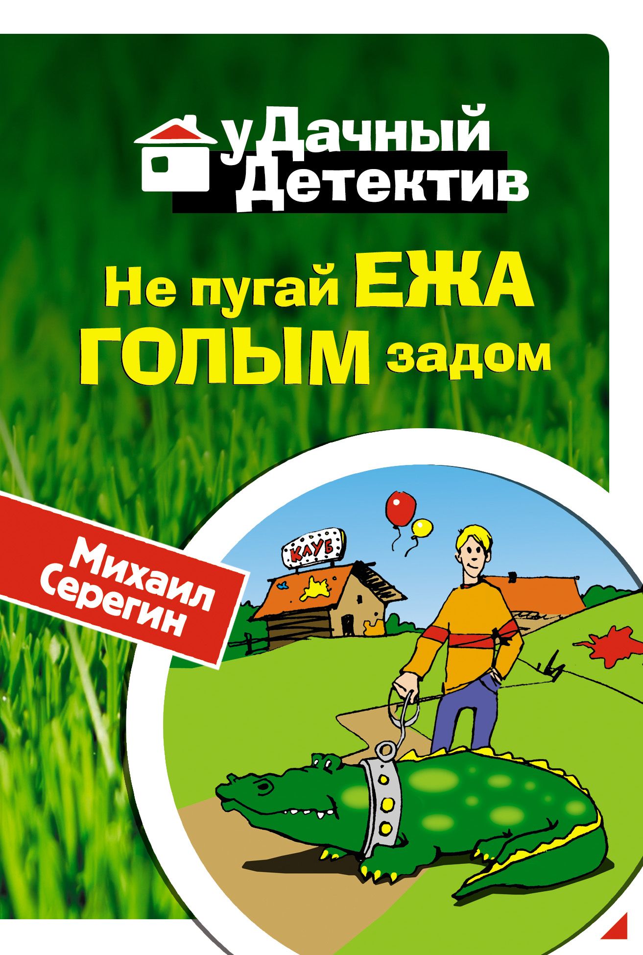 Не пугай. Напугал ежа голой. Пугать ежа. Не пугай ежа. Напугал ежа голой задницей.