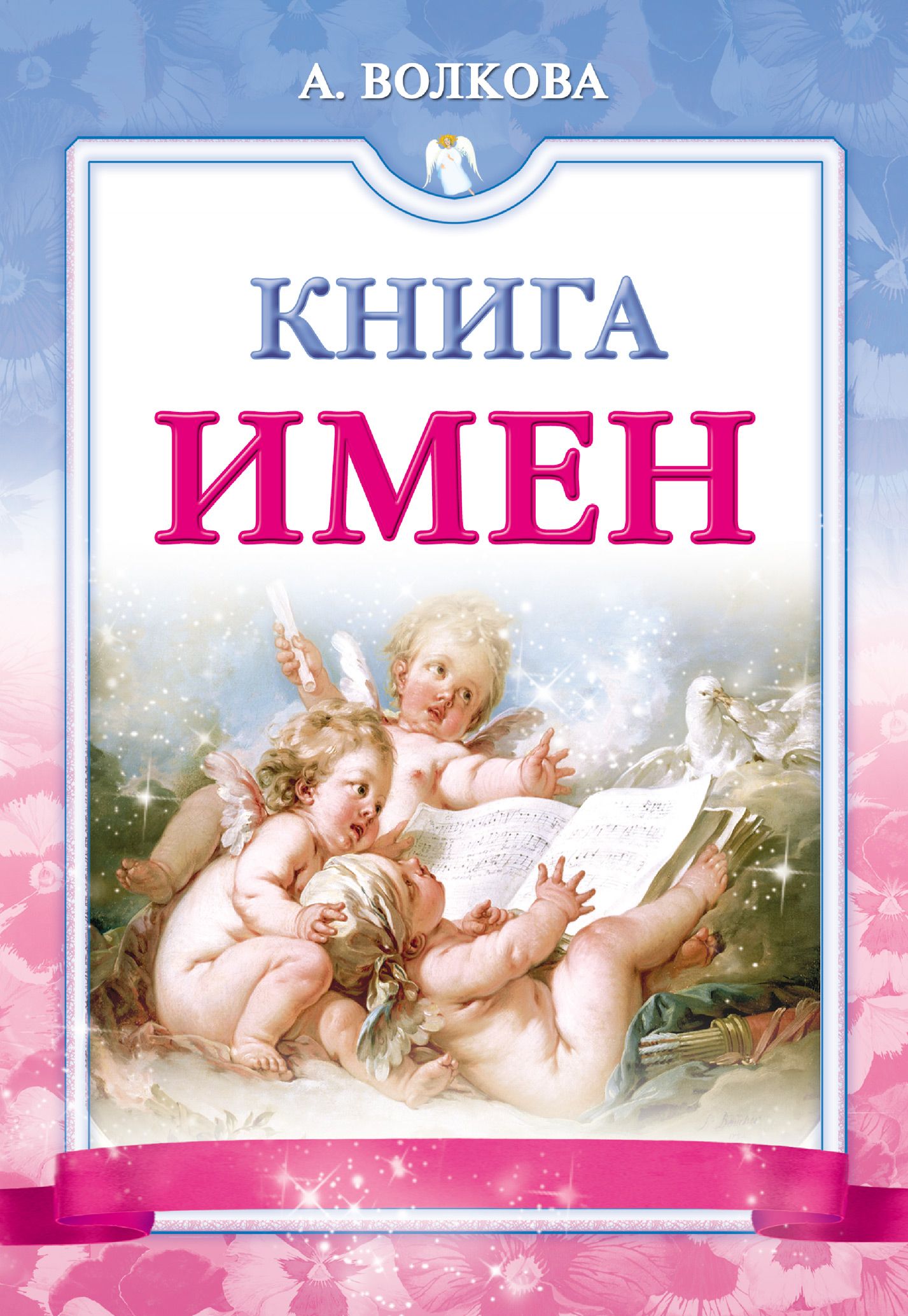 Booking name. Книга имен. Книга с детскими именами. Книги с именами в названии. Наименование книги это.