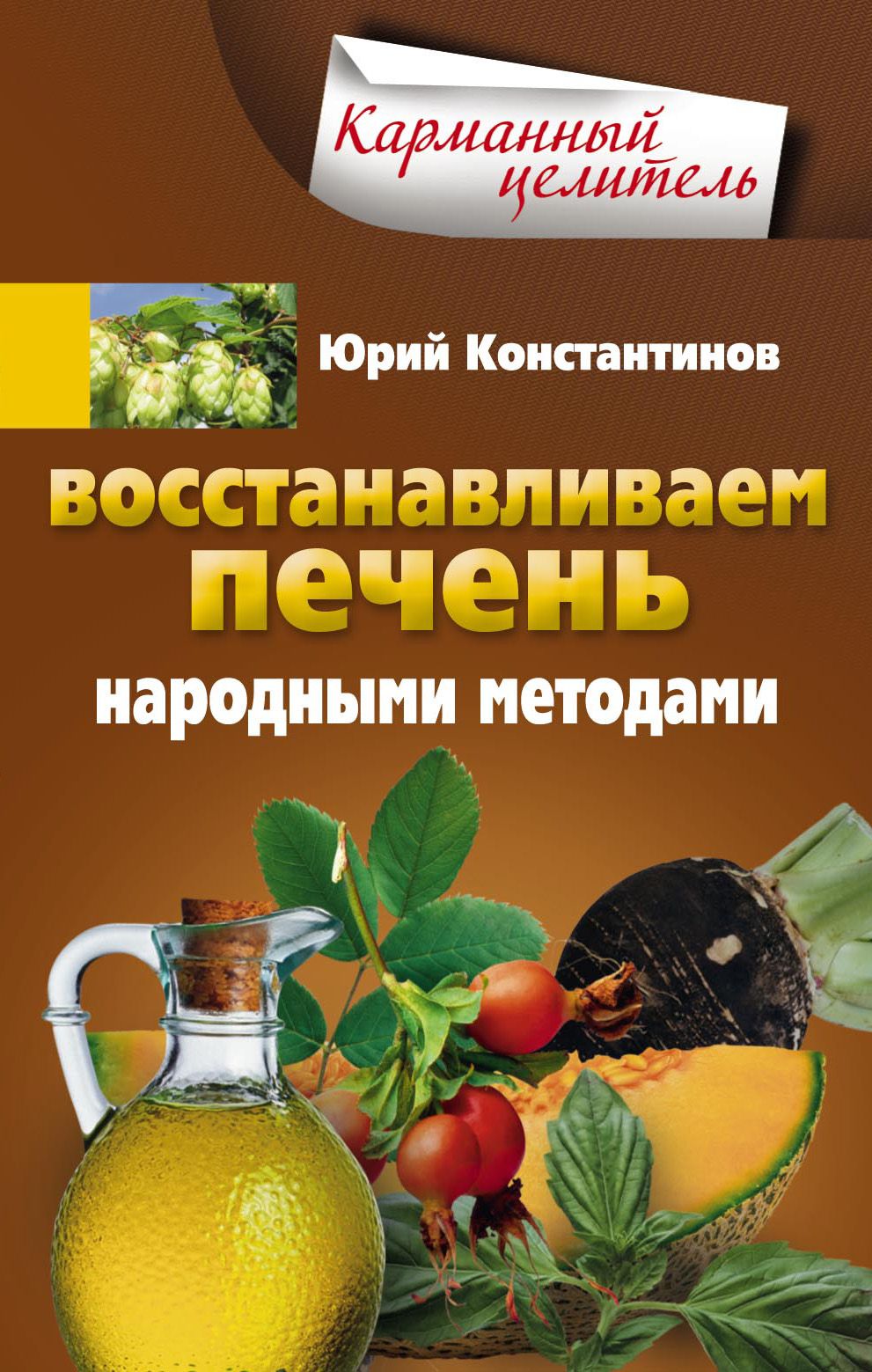 Печень народные. Юрий Константинов карманный целитель. Народные средства для печени. Печень и народная медицина.