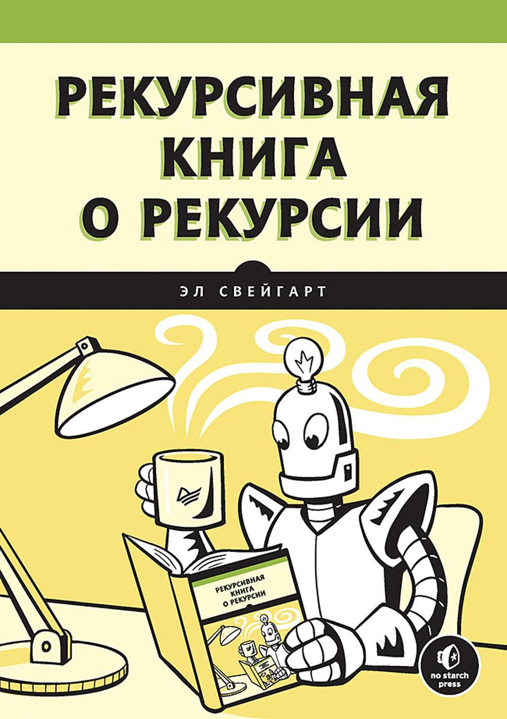 Рекурсивная книга о рекурсии | Свейгарт Эл