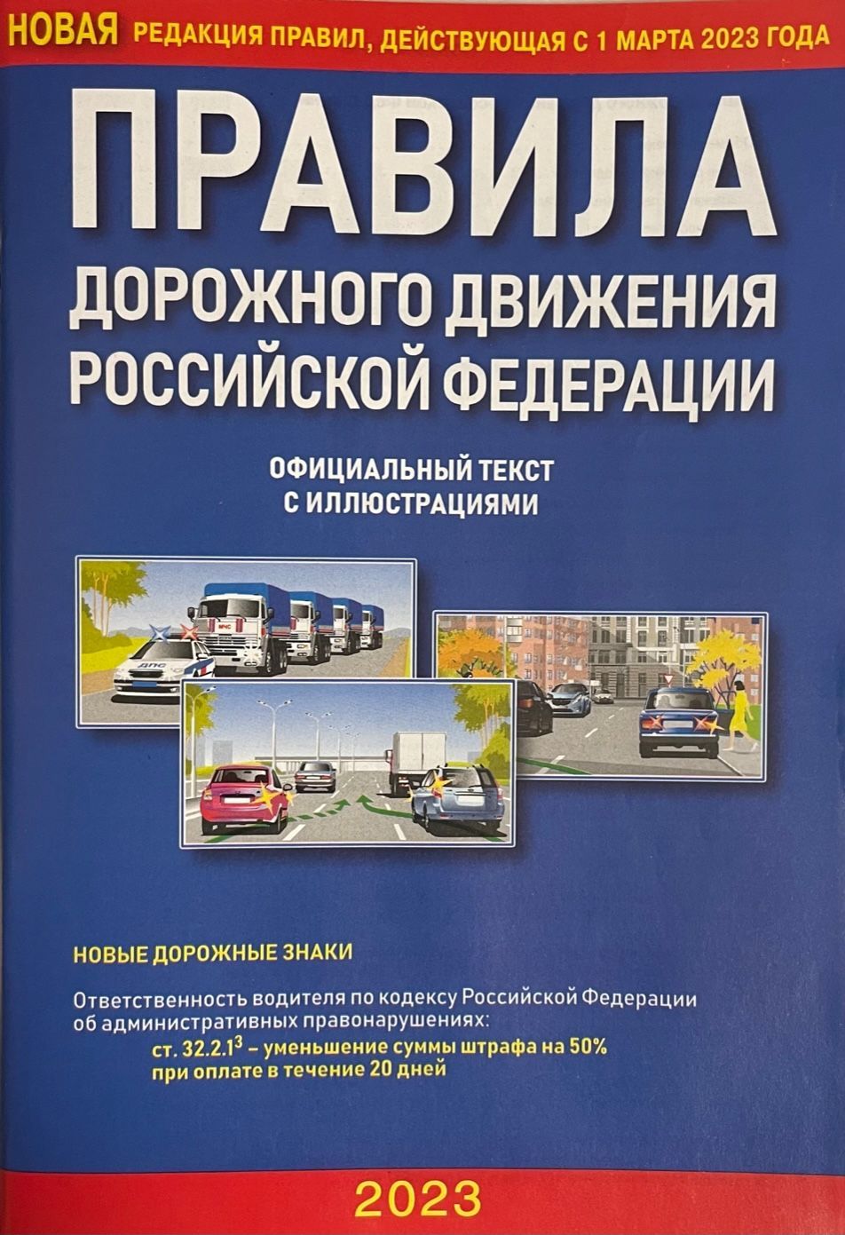 Пдд россии ру. Правила дорожного движения. Новая редакция ПДД 2023. ПДД книга. Книга по ПДД 2023.