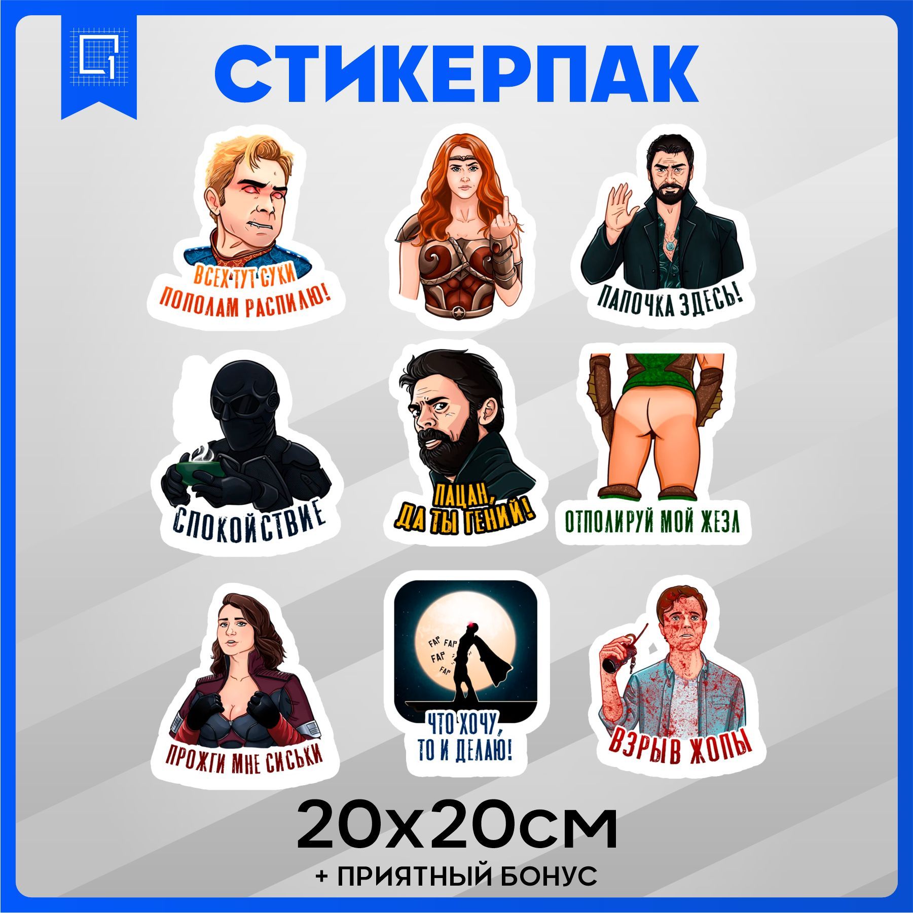 Набор наклеек Стикеры The Boys Пацаны 20х20см - купить с доставкой по  выгодным ценам в интернет-магазине OZON (913012393)