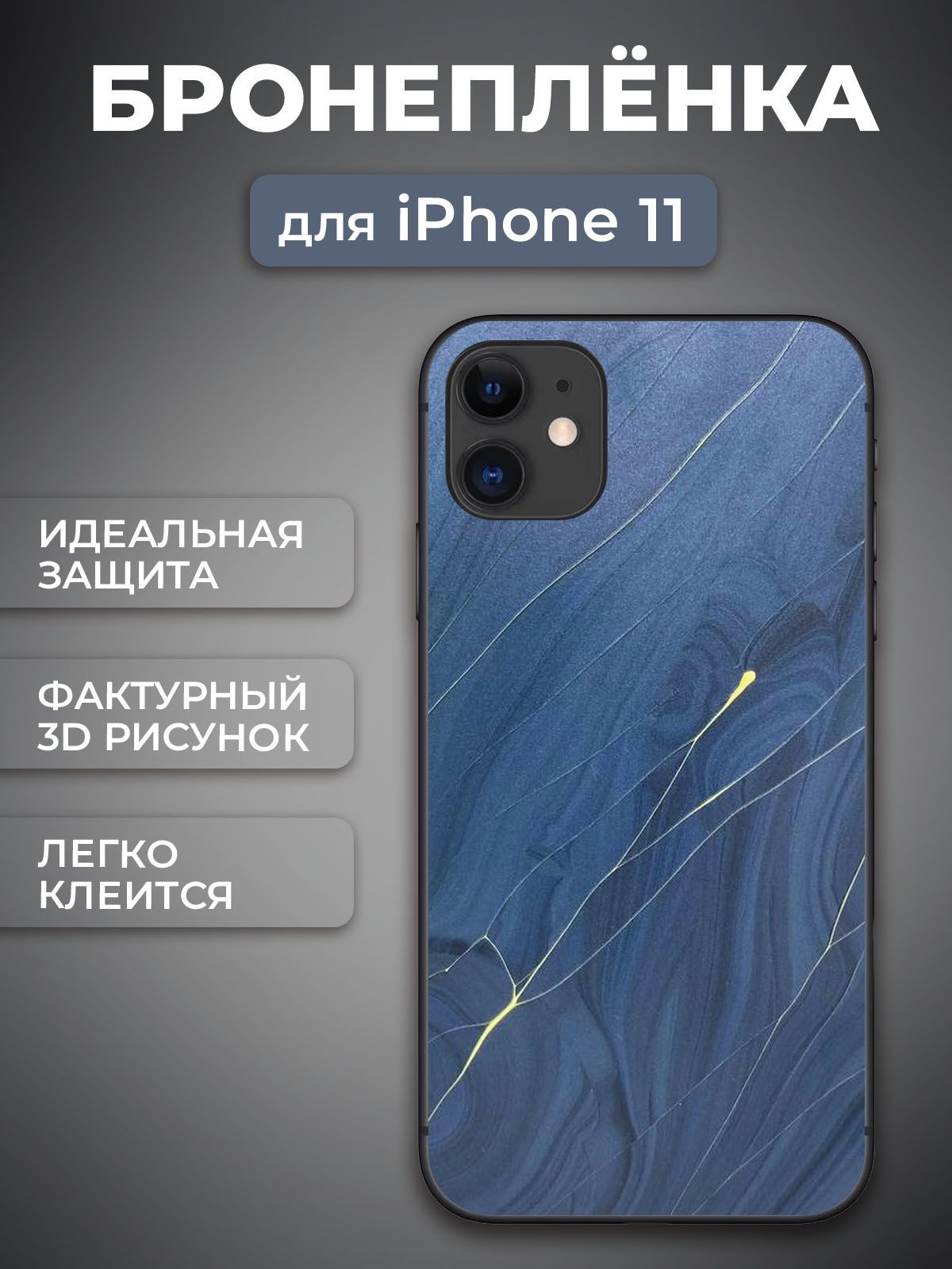 Защитная пленка LCSe-FashHydroAi11-Mr2023 для Apple iPhone 11 - купить по  выгодной цене в интернет-магазине OZON (903657131)