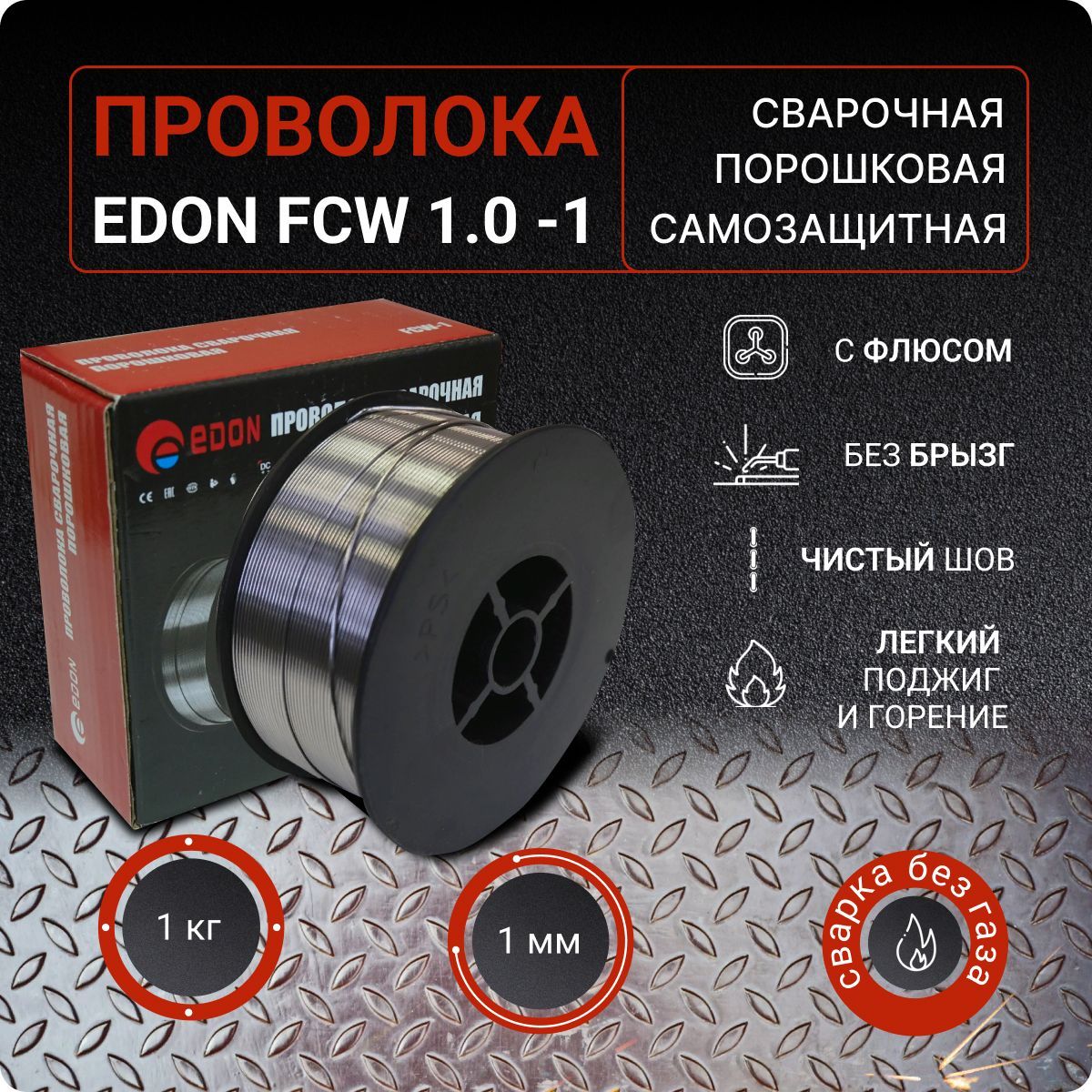 Сварочная проволока самозащитная порошковая EDON FCW1.0-1 (БЕЗ ГАЗА) (1,0  мм 1,0 кг D100) - купить с доставкой по выгодным ценам в интернет-магазине  OZON (521150219)