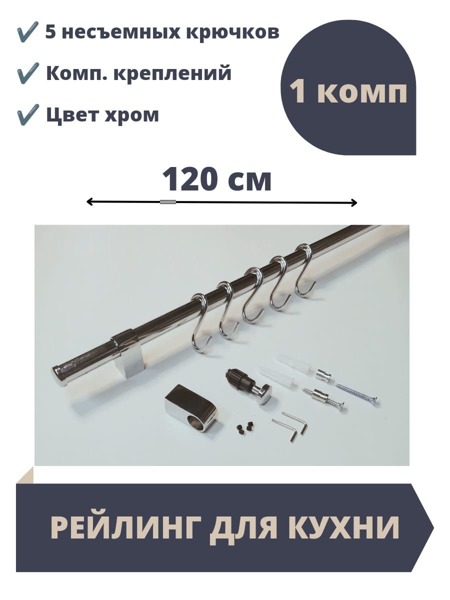 Рейлинг для Кухни Матовый Никель – купить в интернет-магазине OZON по ...