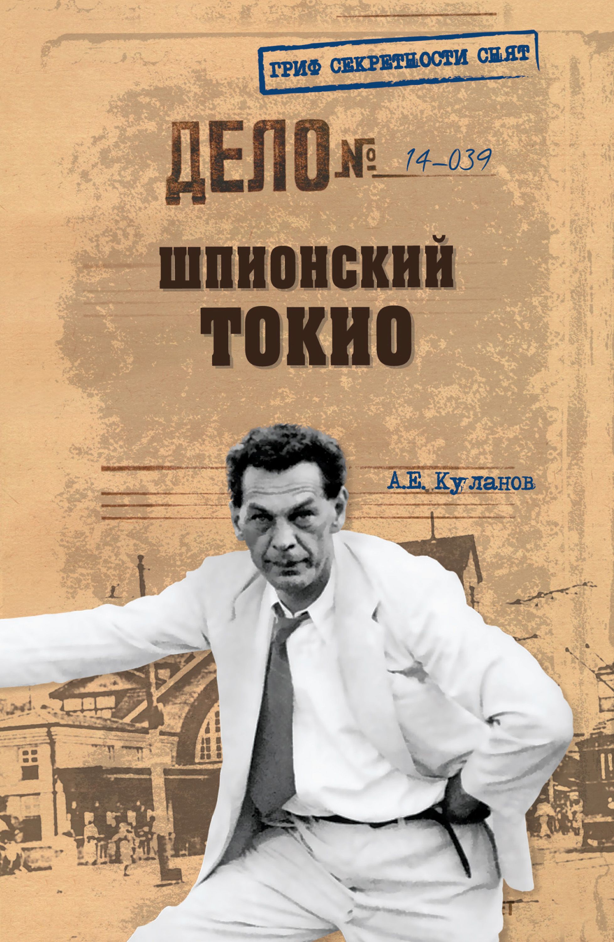 Куланов книги. Александр Куланов шпионский Токио. Куланов Александр Евгеньевич – шпионский Токио. Шпионский Токио Куланов Александр Евгеньевич книга. Книги про шпионаж.