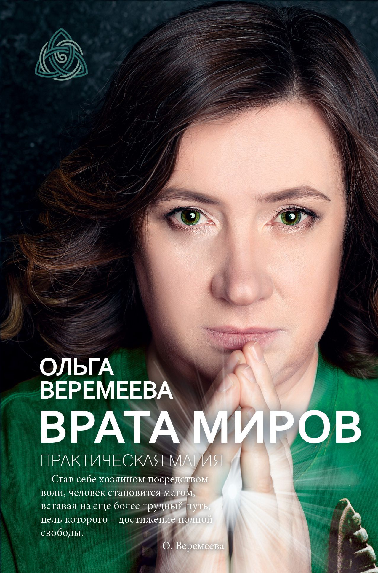 Мир практическая. Ольга Веремеева. Ольга Веремеева врата миров. Парапсихолог Ольга Веремеева.. Ольга Веремеева битва экстрасенсов.