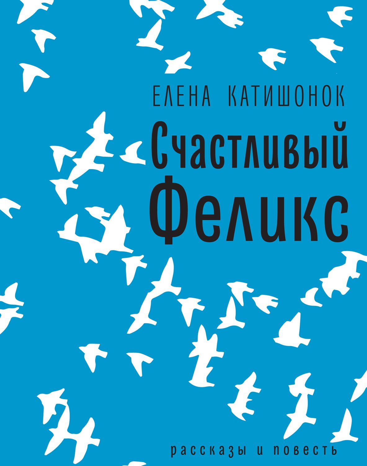 Елена катишонок биография личная жизнь Счастливый Феликс: рассказы и повесть - купить в интернет-магазине OZON с быстро