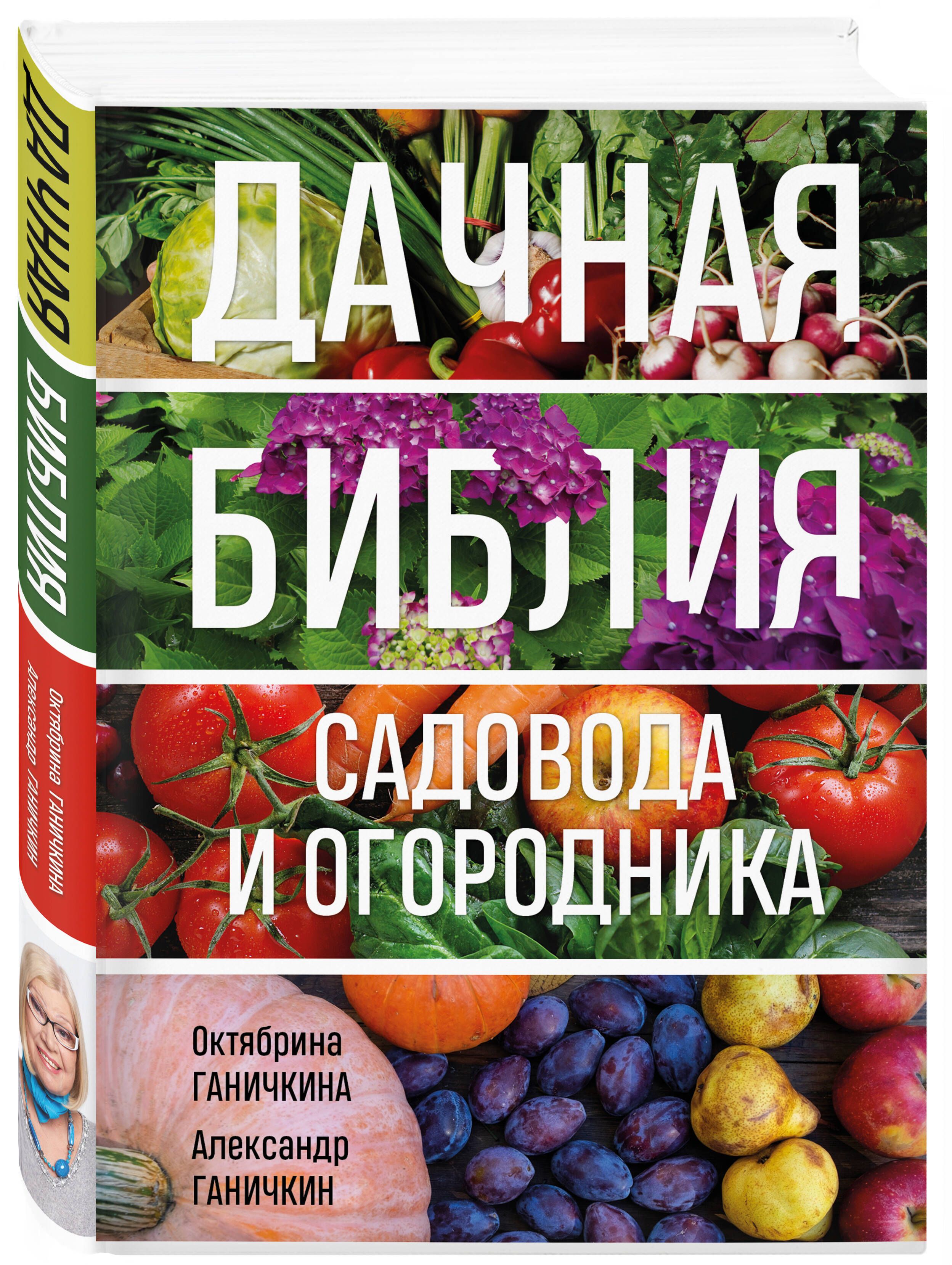 Дачная библия садовода и огородника (новое оформление) | Ганичкина Октябрина Алексеевна, Ганичкин Александр Владимирович